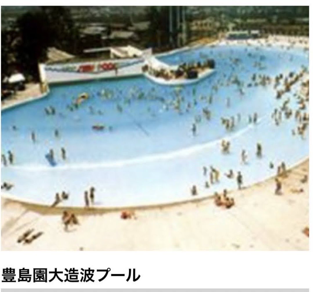 fultonmallmania's tweet photo. National Water Park Day！
世界初の流れるプールや7つのプールがあったこと忘れません。
親の時代からお世話になり楽しい思い出いっぱいです、ありがとう❣️
#nationalwaterparkday 
#としまえん https://t.co/yfh4nEskbp