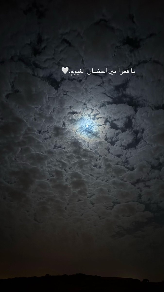 S_555x's tweet photo. يختبئ القمر بين الغيوم خجلاً، فيأسر القلب بجماله، ليثبت لنا أن الأشياء تزداد سحراً كلما توارت قليلاً عن الأنظار https://t.co/WUVumAf2po