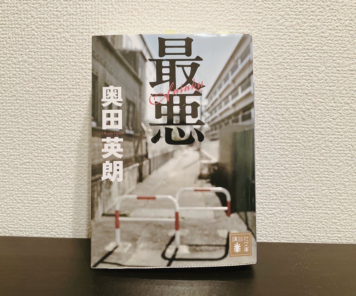 pienutsuda's tweet photo. 『最悪』#読了
タイトルの通り読んでいて胃がキリキリしてくる内容だった。疲れた〜😂
それでも最後まで読んで良かったと思える面白さだった。
最悪に最悪を重ねてどんどん深みにハマっていく登場人物たちの、良くも悪くも人間味溢れるそれぞれの人物描写が素晴らしかった。 https://t.co/yDvHP1538F