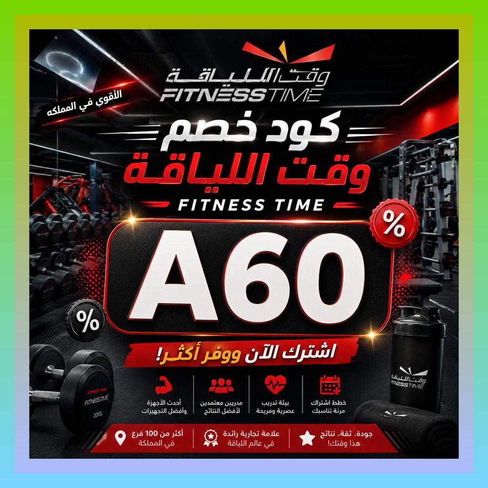 sakville's tweet photo. لو محتاج بداية قوية، فتنس تايم يقدم لك بيئة ممتازة، ومع وقت اللياقة استخدم كود و كوبون و خصم Fitness Time.
 っじちよゑぉ 💳👱‍♀️ https://t.co/9UWBU75ttg