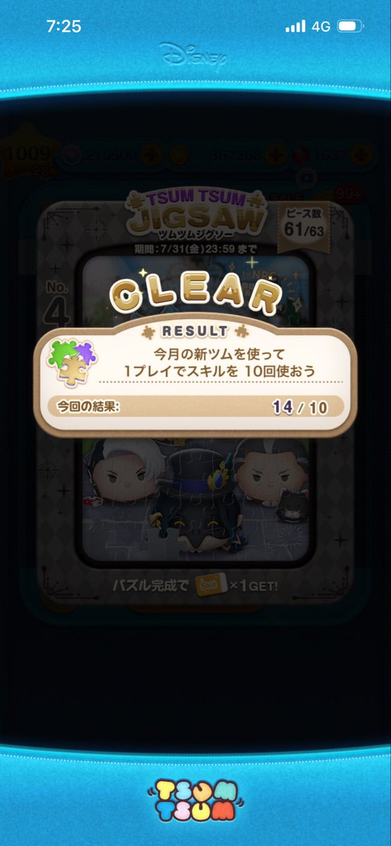 TKM20583232's tweet photo. #ディズニー #ツムツム
2026年7月 ツムツムジグソー、クリア！

新しい月末イベント、後半になるほどミッションが少し高難度ですね。

久しぶりにコイン稼ぎしづらいツムを多く使うことになり、
初めてのツムツムジグソーはやや苦行イベント・完全クリアまで辛抱期間に感じてしまいました。 https://t.co/t2vOO9qA5Q