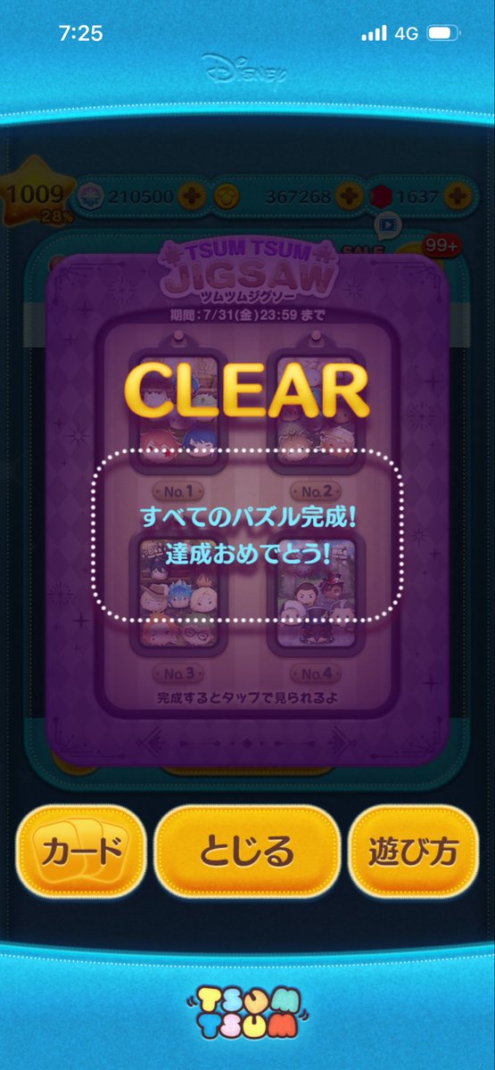 TKM20583232's tweet photo. #ディズニー #ツムツム
2026年7月 ツムツムジグソー、クリア！

新しい月末イベント、後半になるほどミッションが少し高難度ですね。

久しぶりにコイン稼ぎしづらいツムを多く使うことになり、
初めてのツムツムジグソーはやや苦行イベント・完全クリアまで辛抱期間に感じてしまいました。 https://t.co/t2vOO9qA5Q