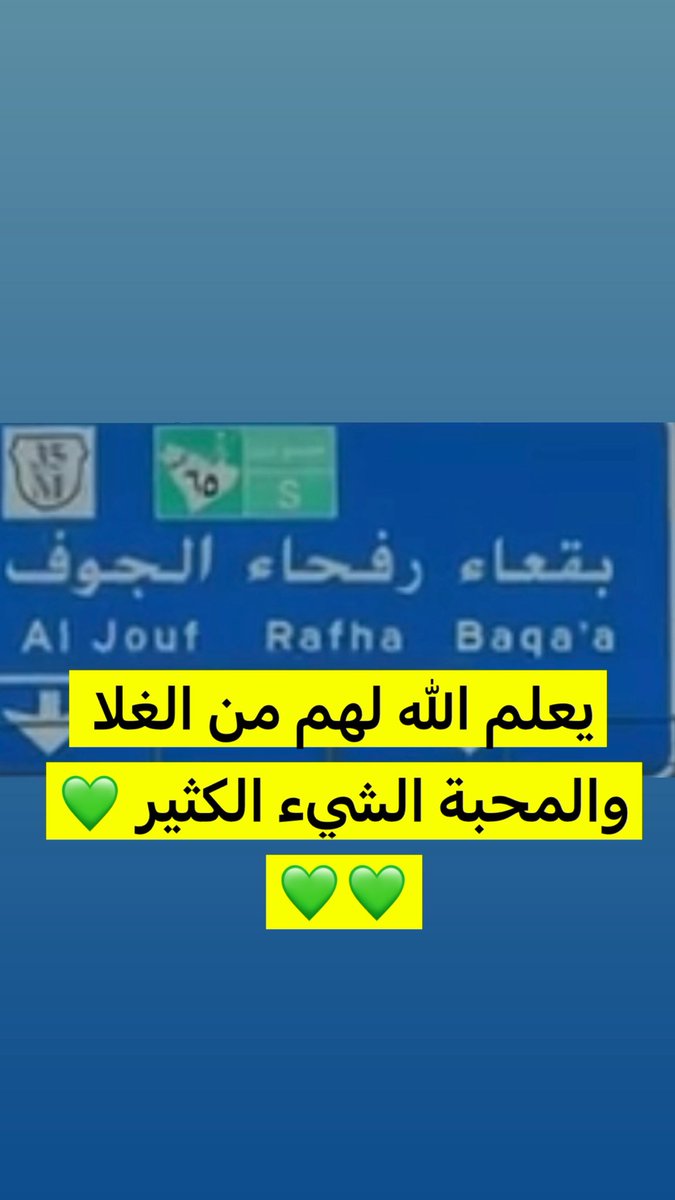 azoz6670's tweet photo. #بقعاء
#الجوف 
#رفحاء 
💚 https://t.co/XqapzJlegK