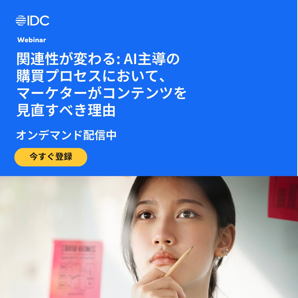 IDCJapan's tweet photo. オンデマンドウェビナー

「関連性が変わる:AI主導の購買プロセスにおいて、マーケターがコンテンツを見直すべき理由」
🇯🇵 英語配信・日本語字幕付き

▼視聴はこちら
https://t.co/xYY5mWzrO6

#コンテンツマーケティング#AIマーケティング#B2Bマーケティング https://t.co/qKEBxN2xrl