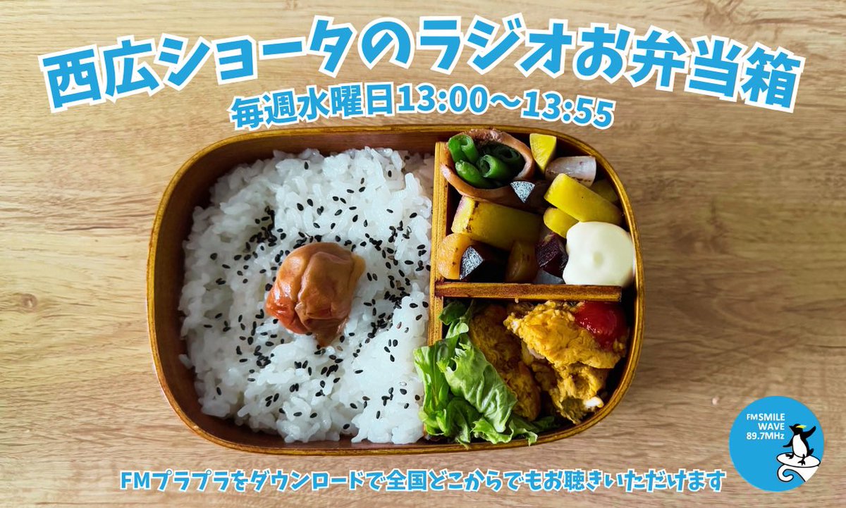 NS21_info's tweet photo. 🍱📻西広ショータさん本日のラジオ出演情報①📻🍱

ラジオFMスマイルウェ〜ブ

「西広ショータのラジオお弁当箱」
毎週水曜日　13:00～13:55

全国よりお聴きいただけます🙆‍♂️
https://t.co/Qz0hmKIlN3

メッセージテーマはショータさんのInstagramストリーズをチェック✅

https://t.co/OIfu7p42I4 https://t.co/F5HUfsHrfe
