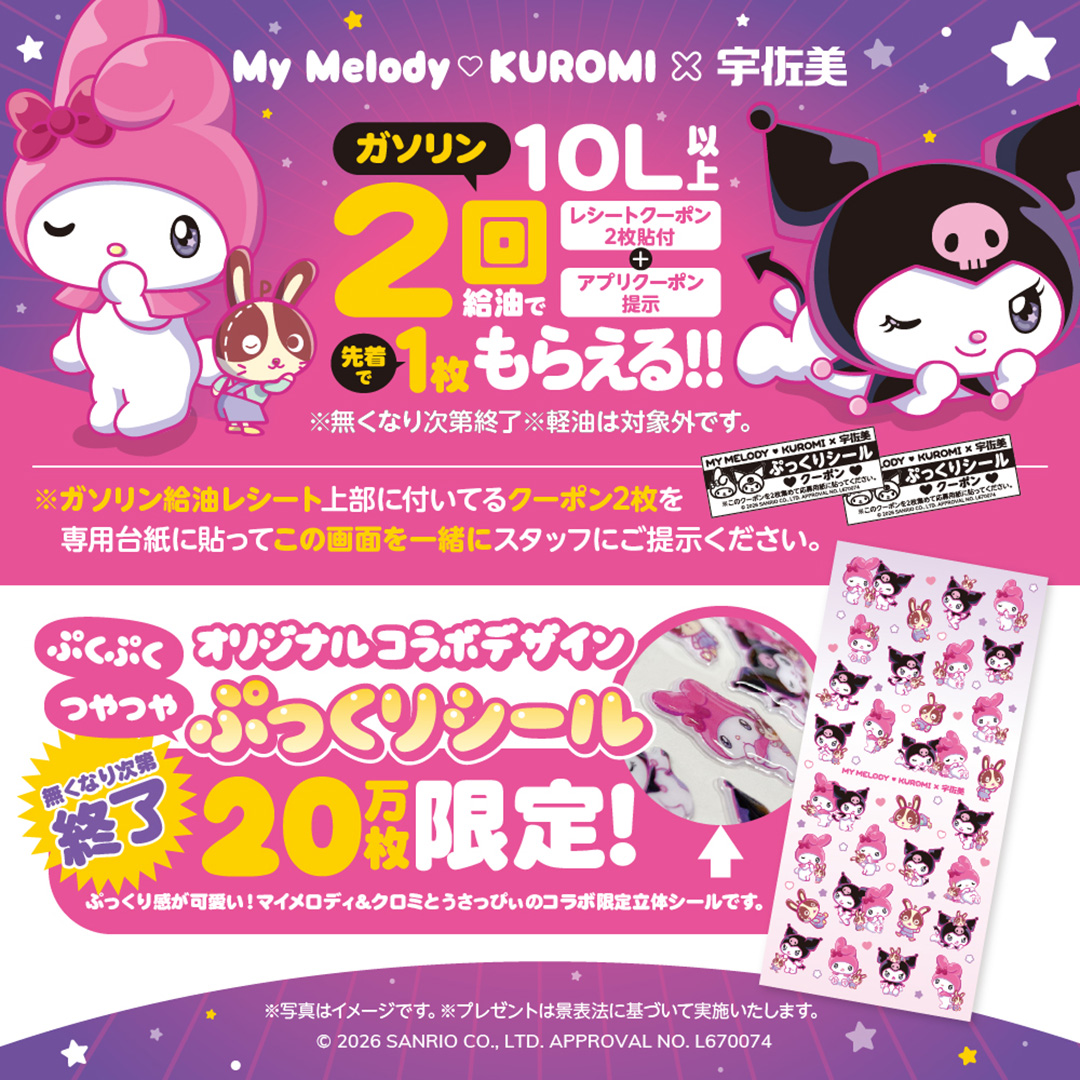 usappy_web's tweet photo. 宇佐美でガソリン10L×2回給油で
マイメロ&amp;クロミの限定
コラボシールをGETしよう🩷💜

限定20万枚の宇佐美でしか手に入らない
ぷっくりツヤツヤの超貴重なオリジナルデザイン💫

キャンペーン詳細は画像をタップ👇🏻