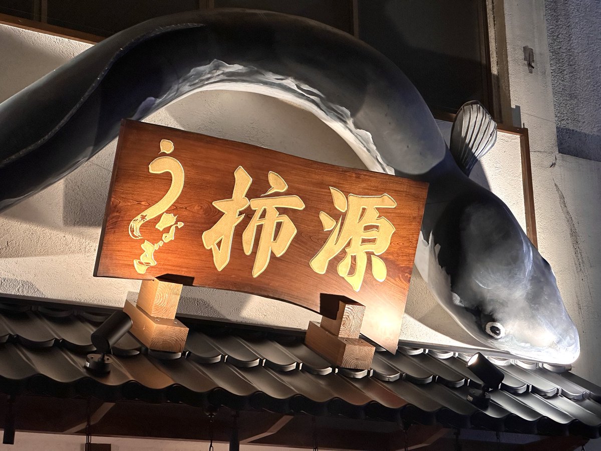 gan_nandaimon's tweet photo. 新店「うなぎの柿源」を7月25日に無事オープンできました！足掛け1年2ヶ月、テナント確保から融資、工事完了まで本当に困難が多かった。話したい事が多い中「なぜ柿源という店名を引き継いだのか？」をお伝えしたい。元々はホタテ料理で有名な柿源さんがこの場所で長年営業をされていました。しかし前オーナーの体調不良などもあり、惜しまれつつ営業は一旦休業に。

僕が新店舗テナントを探していた時に、そのような事情を前オーナーのご家族からお伺いしました。知らずにご連絡したのでとても驚きました。

・108年前に創業されて、新町通りの発展の一部始終を見守ってきたこと。

・柿源としての営業はもう再開されないということ。

・前オーナーが体調を崩されている中で、最後までお店に立たれていたこと。

色んな話を聞く中で、柿源さんは代々青森市の発展のためにご尽力されたとお伺いしました。

昭和34年当時、新町通りは屋根がなく、雪が降ったら店の前に雪が積もり、歩行者が激減、商売にならなかった。

そんな状況を変えるために「天候に左右されず買い物ができる街をつくろう」と、前オーナーや当時の新町商店街の皆様が私財をはたいて雪の降る新町通りにアーケードの屋根を作り、商店街を守った。

このアーケードは約70年前、冬でも人が歩ける街を目指した商店主たちの挑戦から始まりました。

そんな熱い歴史に、僕は胸を打たれた。

「新町通りを108年前から見守ってきた、新町の歴史そのものである柿源さんを絶対に無くしてはいけない。」

「世界に誇る青森の重要文化財と言える柿源さんの名前と魂を、青森に残さないといけない。」と強く感じました。

そこで、前オーナーとお話をする中で僕は「柿源という名前を残させていただけませんか？」と相談しました。

「業態は変わってしまうかもしれないけど、もしよろしければ、柿源という名前を僕に継がせてください。前オーナーたちのように、僕がここからまた数十年柿源の名を繋ぎたいです。」と本心で伝えました。

血の繋がりも、元々関係性があったわけでもありません。ましてや人種も違います。ですが、僕が残さないといけないと強く感じました。

僕も、柿源さん前オーナーのようにかっこよく生きたい。

口だけではなく、行動で青森をより良くできる人間になりたい。

街のために、商店街のために、そこで働く皆様のために、私財をはたいて街を作れる人間になりたい。

先人のスケールの大きさと志の高さに感動し、強烈な憧れを抱きました。

そして前オーナーも店名を残すことについて快く受けてくださいました。心と心がつながった感覚があり、本当に嬉しかったです。

体調を崩した中でもお店に出られた前オーナーもきっと、お店を残したかったんだと思います。その思いに応えたかった。

108年前から青森を守ってきた先人のように、より街のため人のために尽力しようという決意から、この度「柿源」という名前を引き継がせていただくことになりました。

その名も「うなぎの柿源」。

お昼は鰻重やひつまぶしが手頃に食べられるお店。
そして夜は居酒屋としても楽しめる大人なお店。

外観も内装も、本当にこだわりました。インパクトがあります！

ただ目立ちたい！とかそういうことじゃないんです。

「青森市新町に活きのいい粋な店がある！」
「なんだか最近、新町が元気だね！」
「楽しい通りだね、ワクワクするね」

と青森の方、そして青森を訪れた方に思っていただきたい。
元気で楽しい街だと思ってほしいし、そうやって人の流れが増えて活性化させたい。

気合いが入っていて、街に光を灯せる明るい存在になる。

そんな思いがあるので、帆立家もうなぎの柿源も、楽しくてインパクトある外観・内装にしました。

思いが通じたのか、おかげさまで南大門も帆立家も満員御礼。柿源もそうなれるように頑張ります！

その昔、街のために立ち上がり、お金を出して、街をよくした人たちがいた。

僕も、今の時代にこそ、青森の先人たちのようなかっこいい存在になる。

まずは僕が私財をはたいて新町通りのアーケードの雨漏りを直すところから始めよう。

最近、「新町通りは補助金通り。あいつらだけ補助金もらっていい思いして」と心無いことを言う人がいて、驚くと同時に悲しくなりました。

僕は目の前で言ってやりたい。
1円たりとも補助金はもらわず、自費でやってますよ。

そうやって、レッテルを貼り誰かを蹴落として自分の評価を上げても青森は何も変わらないです。口だけじゃなく、行動で証明できる人間に僕はなります。

ということで、新町通りに新しいお店がやっとできました！

鰻重 並は、2000円でお釣りがきます！✨
鰻の中では食べやすいお店です！

ご助言やアドバイスをいただきながら、より良いお店にしていきます！

「うなぎの柿源」新オープンを何卒よろしくお願いいたします！