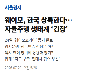 웨이모가 한국 법인을 세웠음. 7월 24일 등기가 끝났고 이름은 웨이모코리아, 대표이사는 스티븐 한임. 대표 이미지