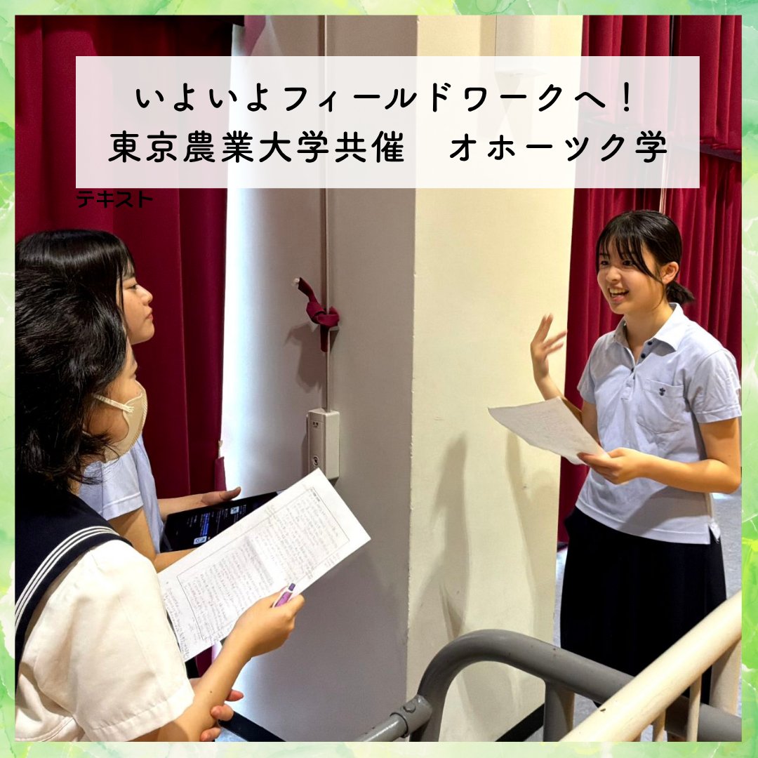 shirayuri_ch's tweet photo. 本日より「オホーツク学」フィールドワークがスタート！直前の事前学習では、校内での観察やプレゼン練習を通して「伝え方」や「視点」を磨きました。今年も逗子開成・カリタスの皆さんや大阪の高校生も合流！北海道の広大な自然を舞台に、学校の枠を超えた学びが始まります
https://t.co/TEEuuaWZxc https://t.co/ULAPYpChhZ