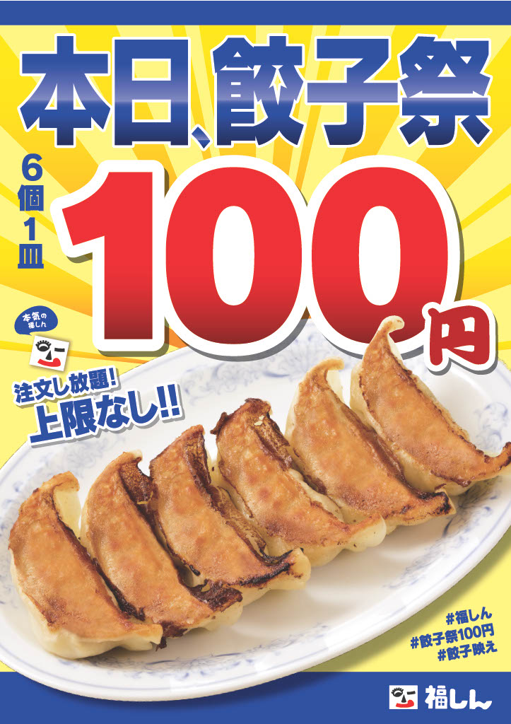 fukushin_co's tweet photo. 本日は福しん毎月恒例のギョウザサービスデー🥟
通常250円のギョウザがなんと100円⭐
ランチにディナーにテイクアウトもOK！

福しんのギョウザを食べて元気に夏を楽しみましょう💓 https://t.co/g4TysX3jci