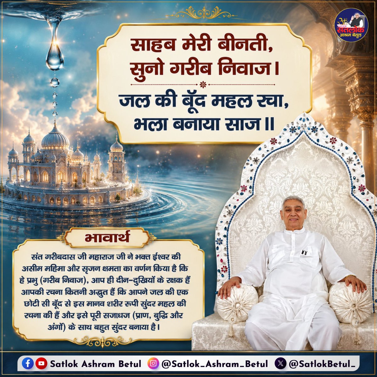simple_LivingR's tweet photo. #पूर्णगुरु_संतरामपालजीमहाराज
साहब मेरी बीनती, सुनो गरीब निवाज। जल की बूँद महल रवा, भला बनाया साज॥
संत गरीबदास जी महाराज जी ने भक्त ईश्वर की असीम महिमा और सृजन क्षमता का वर्णन किया है कि हे प्रभु (गरीब निवाज), आप ही दीन-दुखियों के रक्षक हैं आपकी रचना कितनी अद्भुत हैं कि https://t.co/8tMnT3QlJt