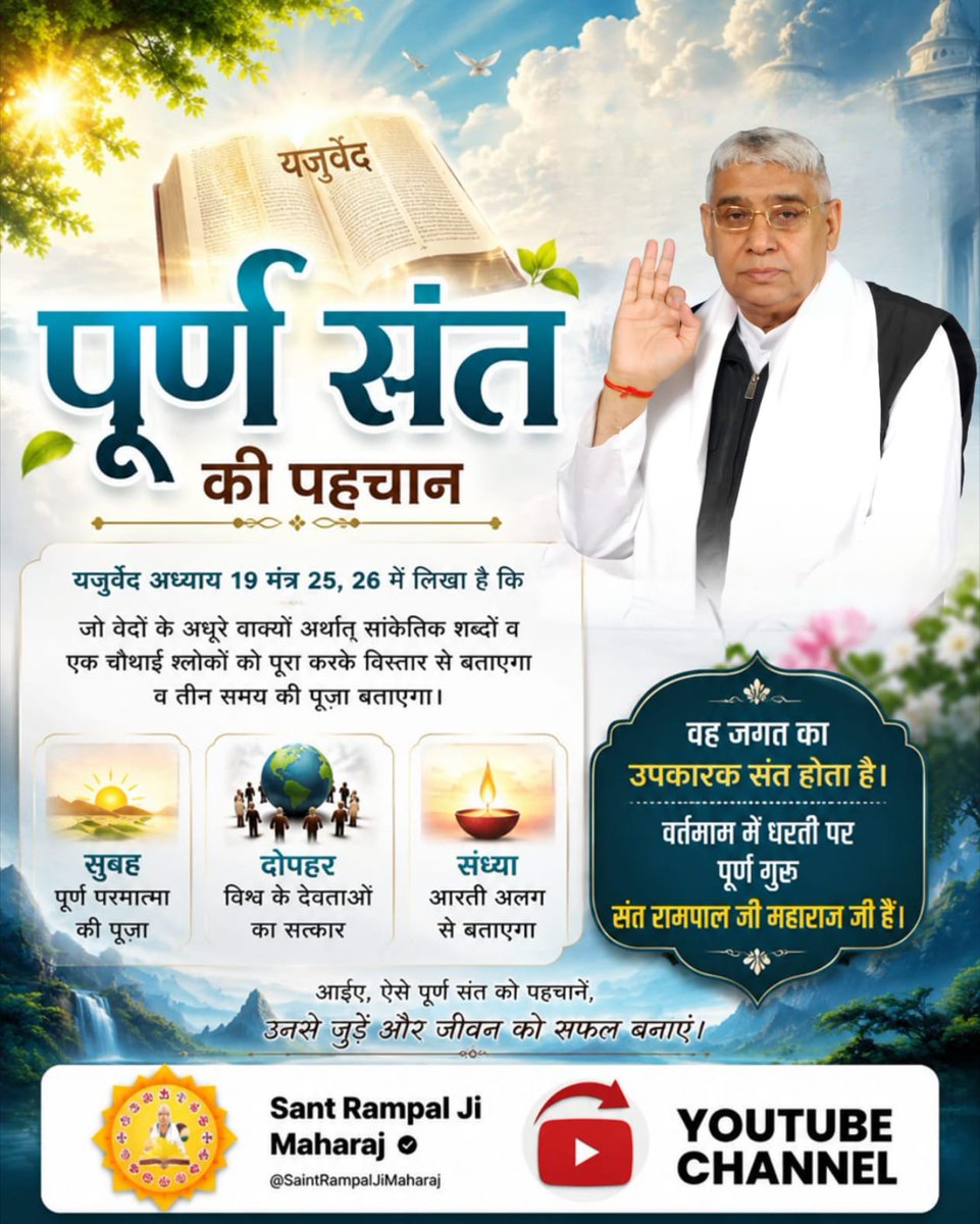 priyamalviy24's tweet photo. #पूर्णगुरु_संतरामपालजीमहाराज
पूर्ण संत की पहचान

यजुर्वेद अध्याय 19 मंत्र 25, 26 में लिखा है कि जो वेदों के अधूरे वाक्यों अर्थात् सांकेतिक शब्दों व एक चौथाई श्लोकों को पूरा करके विस्तार से बताएगा व तीन समय की पूजा बताएगा। https://t.co/d2eaEH9DNO