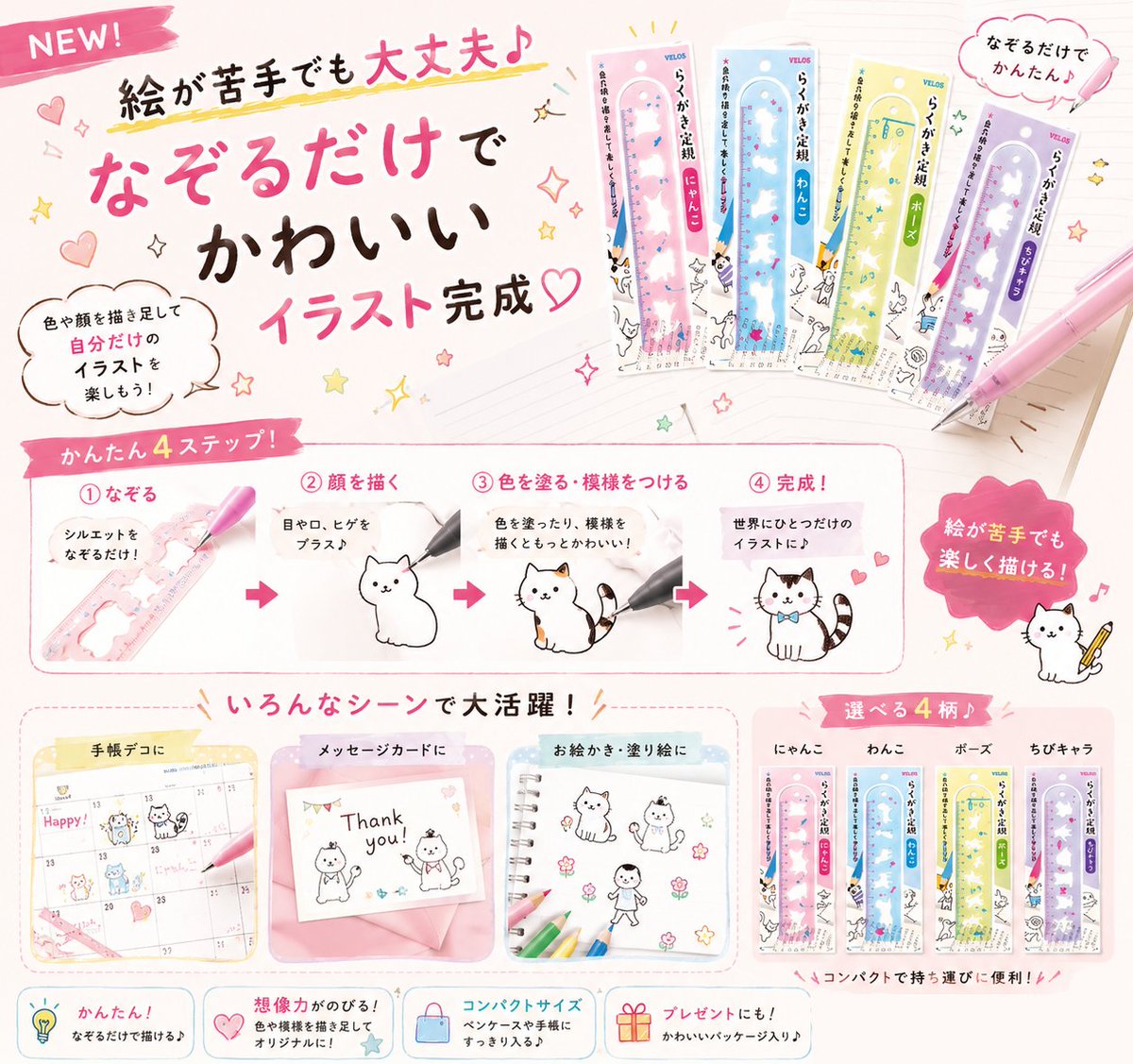 velos_1951's tweet photo. 🎨「絵は苦手…」そんな方にも😊
ベロスの新商品「らくがき定規」は
なぞるだけでかわいいシルエットが完成✨
あとは顔を描いたり、色を塗ったり、模様を描いたり…
アイデア次第で楽しみ方は無限大!
あなただけのイラストを描いてみませんか?
#VELOS #らくがき #ベロス #文具 https://t.co/lquK9eq0nJ