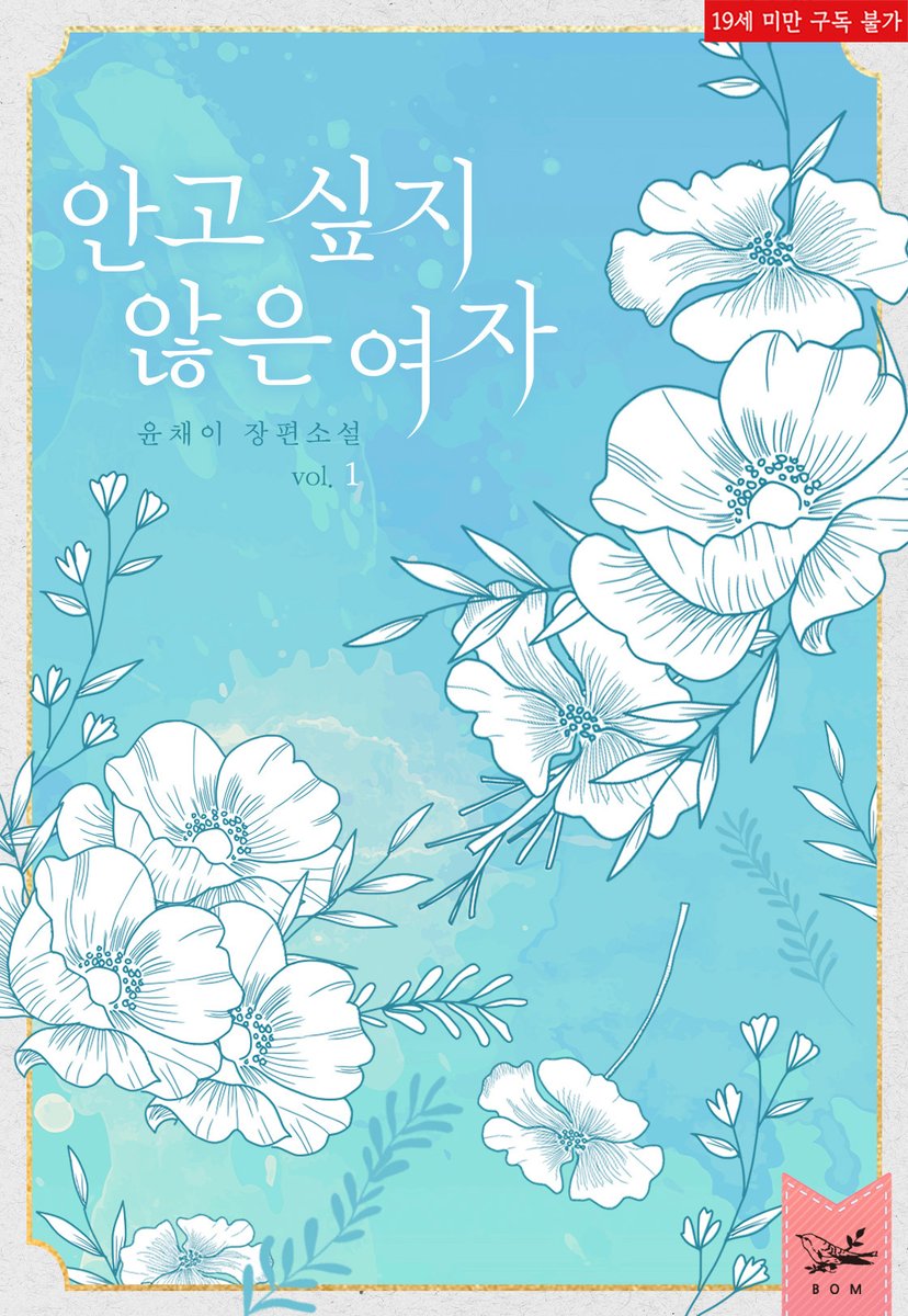 bommedia_'s tweet photo. ⚜안고 싶지 않은 여자⚜

“구걸하는 여잔 취향이 아니라서.”
“……?”
“추하잖아.”
“……!”

윤채이 작가님의 <안고 싶지 않은 여자>가 💜리디💜에서 출간되었습니다.🎉🎉

https://t.co/VrVwJu1MKJ https://t.co/OctbTbA6HR