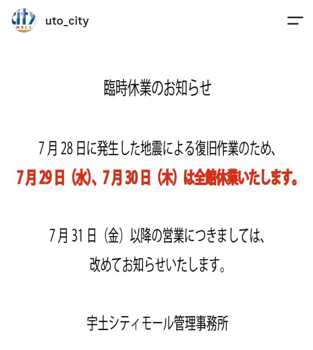 murarecouto's tweet photo. 【臨時休業】
7月28日に発生した地震の復旧作業のため
7月29日(水)、7月30日(木)は臨時休業とさせていただきます。
7月31日(金)以降の営業につきましては、改めてお知らせいたします。

追記
当店スタッフは全員無事です。
ご心配いただきありがとうございます。 https://t.co/w2Rw8X4Vow