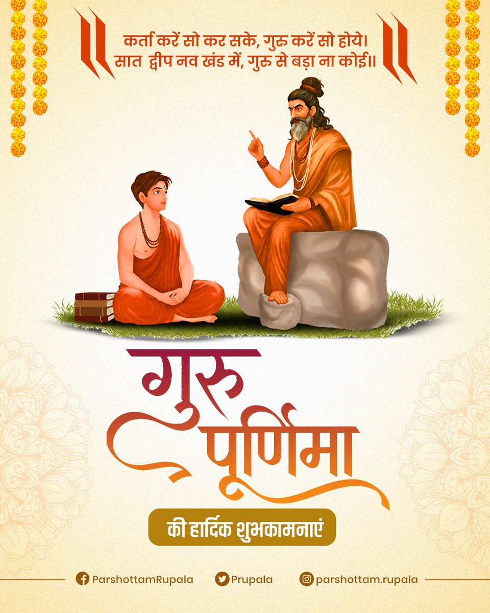 PRupala's tweet photo. गुरुर्ब्रह्मा गुरुर्विष्णुः गुरुर्देवो महेश्वरः।
गुरुः साक्षात् परंब्रह्म तस्मै श्रीगुरवे नमः॥

जीवन में सही मार्ग दिखाने वाले सभी गुरुजनों को गुरु पूर्णिमा की हार्दिक शुभकामनाएं एवं शत-शत नमन। 🌸🙏

#GuruPurnima https://t.co/DvntYSI44x