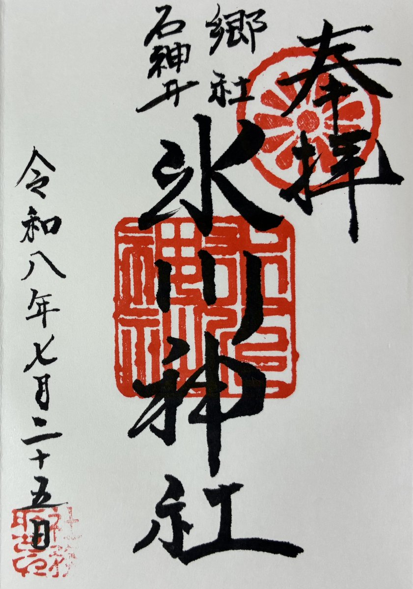 hikozard's tweet photo. 石神井氷川神社に参拝。
８月２日に「ちゃが馬七夕」が開催されます。
興味のある方はぜひ！
↓
https://t.co/ThidxC9nsrもうすぐ「ちゃが馬七夕」石神井氷川神社に参拝/

#石神井氷川神社 #ちゃが馬七夕　#御朱印 https://t.co/tA67c1nlMt