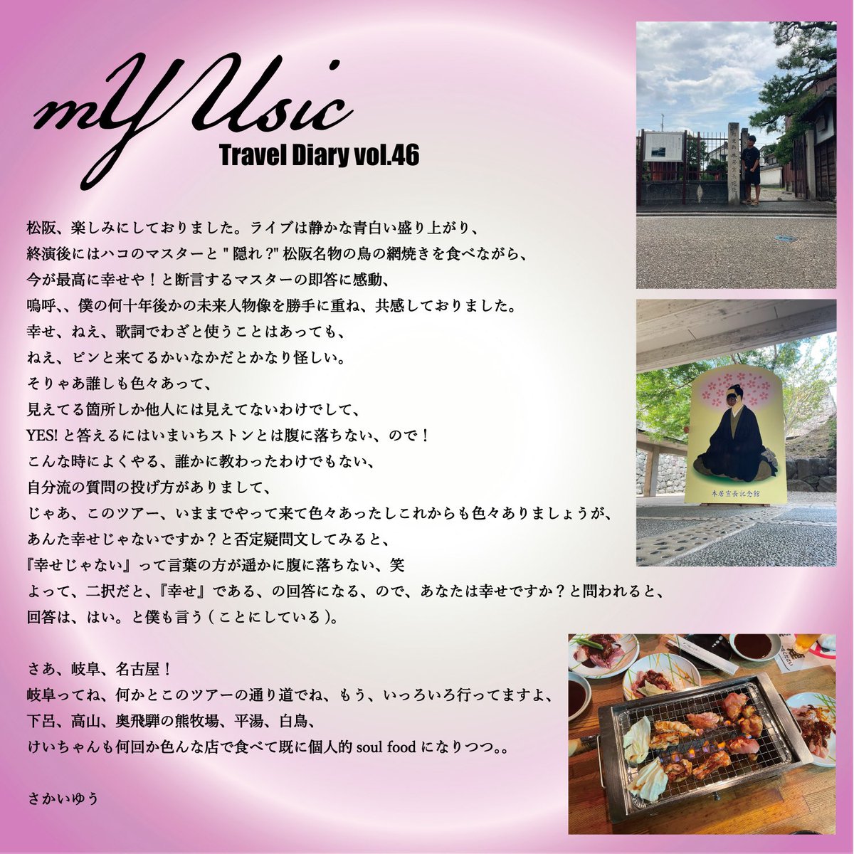 Sakai_Official's tweet photo. さかいゆう 
日本全国47都道府県ツアー 
"mYUsic" 
-Travel Diary- vol.46 https://t.co/Dvl2kC4p1A