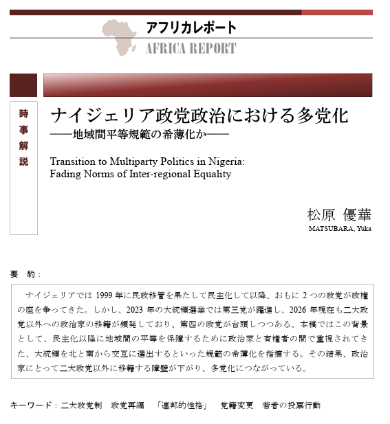 Sakamoto_lab_UT's tweet photo. 【記事✍️】
アジア経済研究所の研究員で阪本研メンバーの松原優華さんによるナイジェリア政治の解説記事が公開🇳🇬

民主化以来続いてきた二大政党による政治が揺らぎ、多党化に向かっているナイジェリア。その背景とは？

地域間平等規範の変化に着目し近況を解説しています↓
https://t.co/woFPhuheDD https://t.co/cD1k1gzBhM