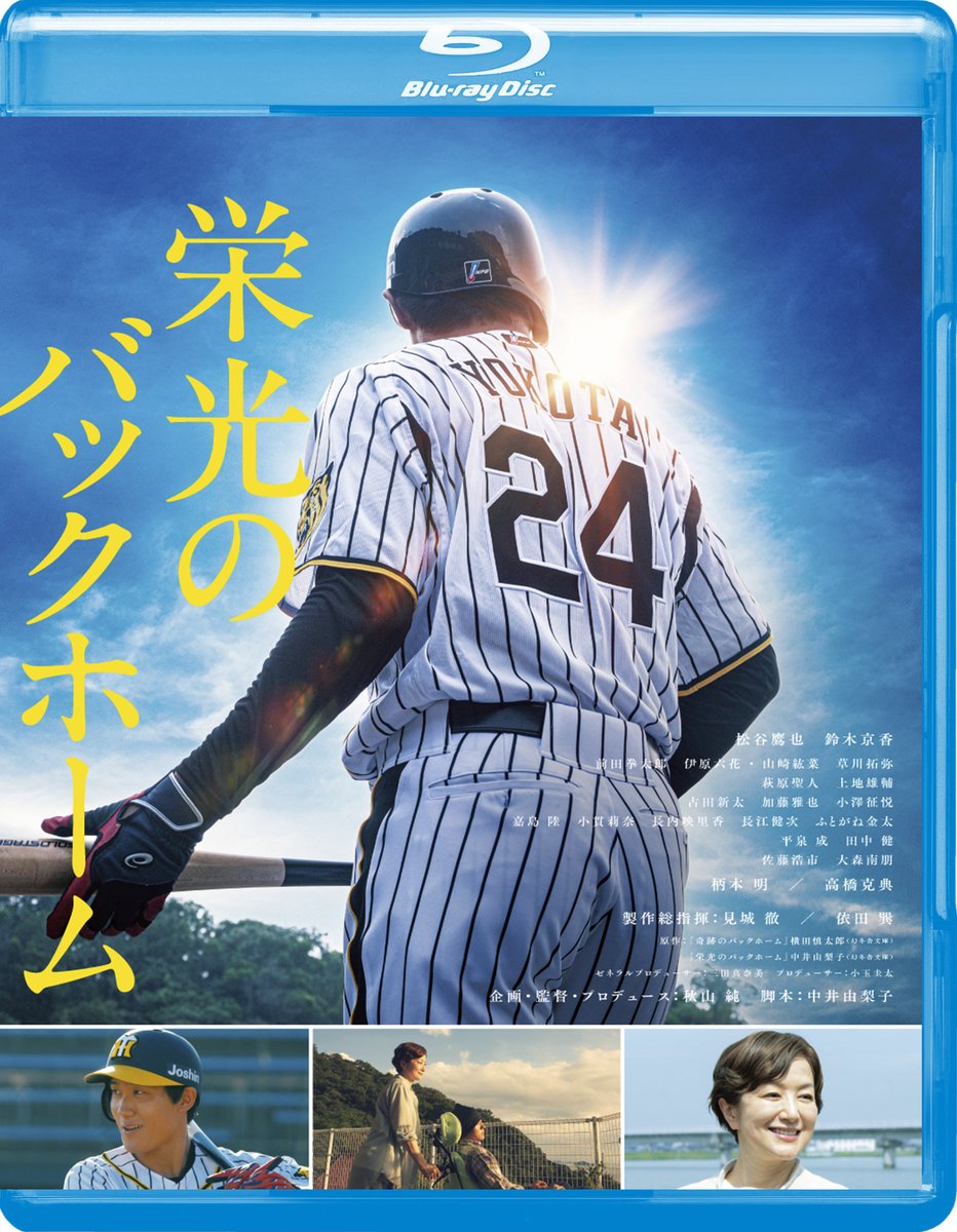 backhome24movie's tweet photo. ／
#栄光のバックホーム
Blu-ray＆DVD本日発売！
＼

音声特典としてオーディオ・コメンタリーを収録🎙
さらにBlu-rayには、約90分の映像特典も📺

本編とあわせて何度でもお楽しみください✨

詳しくはこちら
https://t.co/XqvaOMkXJM https://t.co/85T1ov3JYo