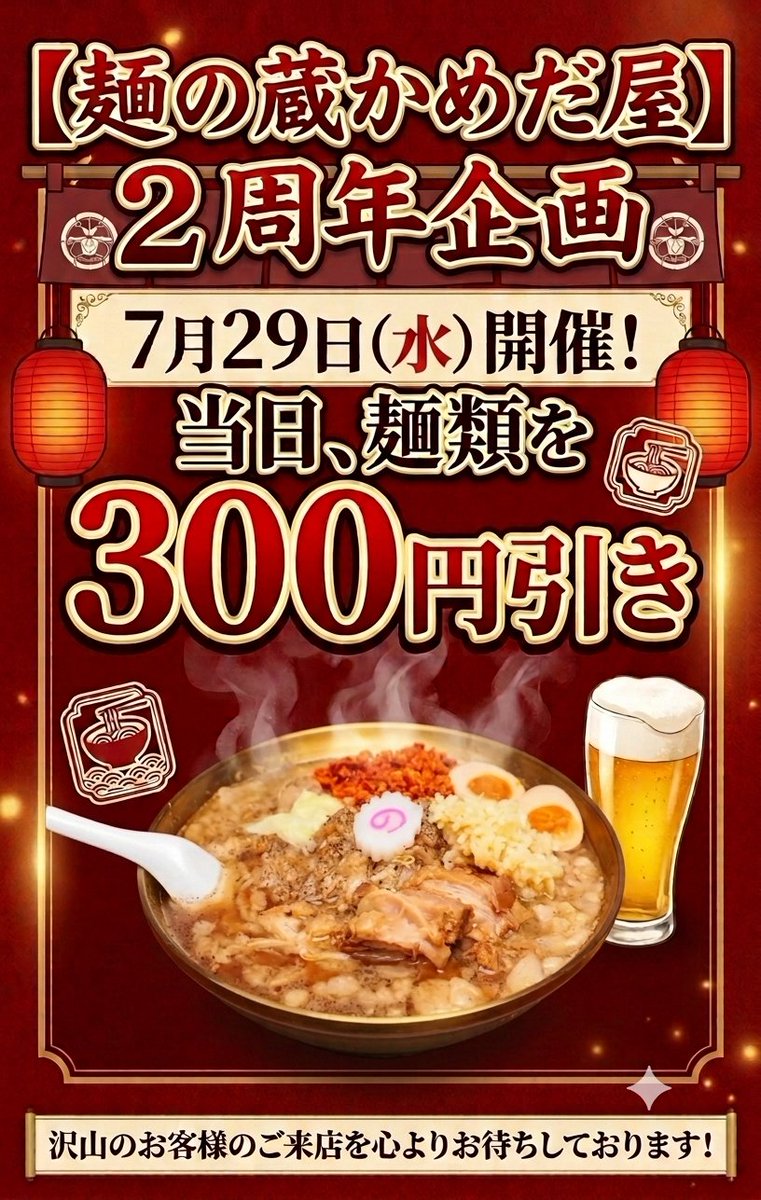 2012Kamedaya's tweet photo. 【お知らせ】

7月29日(水)　営業🍜🍥

昼の部　11:30～14:30
夜の部　17:30～20:30

※オープン２周年企画として､
ワンコイン中華そば以外の麺類全品､
300円引きさせていただきます🍜🍥

※真美のカレーも無料でご提供しております！

ご来店お待ちしております！🙇

#麺の蔵かめだ屋　
#ラーメン https://t.co/Nt4WKjaOev