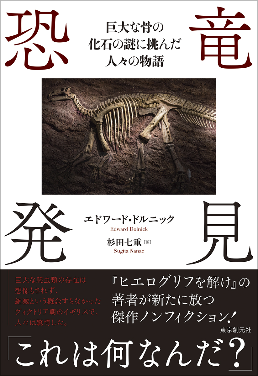 tokyosogensha's tweet photo. ［本日発売］

エドワード・ドルニック／杉田七重訳
『恐竜発見 巨大な骨の化石の謎に挑んだ人々の物語』
（単行本／四六判上製）

19世紀の英国で発見された
異形の動物の巨大な化石。
これは一体なんなのか？

『ヒエログリフを解け』の著者が放つ
傑作ノンフィクション！

https://t.co/xrCzLNLhoC https://t.co/Nc5MwKo6or