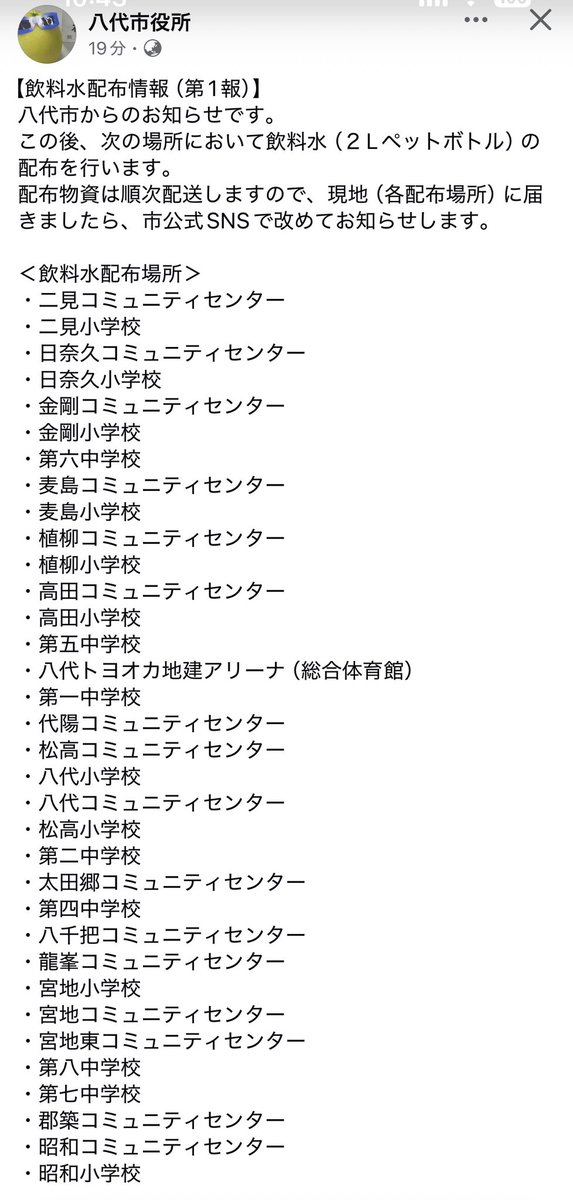 chiharu_fami's tweet photo. #八代市 ⚠️飲料水配布のお知らせ⚠️
⇩⇩⇩
【飲料水配布情報（第1報）】
八代市からのお知らせです。
この後、次の場所において飲料水（２Lペットボトル）の配布を行います。
配布物資は順次配送しますので、現地（各配布場所）に届きましたら、市公式SNSで改めてお知らせします。

＜飲料水配布場所＞
・二見コミュニティセンター
・二見小学校
・日奈久コミュニティセンター
・日奈久小学校
・金剛コミュニティセンター
・金剛小学校
・第六中学校
・麦島コミュニティセンター
・麦島小学校
・植柳コミュニティセンター
・植柳小学校
・高田コミュニティセンター
・高田小学校
・第五中学校
・八代トヨオカ地建アリーナ（総合体育館）
・第一中学校
・代陽コミュニティセンター
・松高コミュニティセンター
・八代小学校
・八代コミュニティセンター
・松高小学校
・第二中学校
・太田郷コミュニティセンター
・第四中学校
・八千把コミュニティセンター
・龍峯コミュニティセンター
・宮地小学校
・宮地コミュニティセンター
・宮地東コミュニティセンター
・第八中学校
・第七中学校
・郡築コミュニティセンター
・昭和コミュニティセンター
・昭和小学校