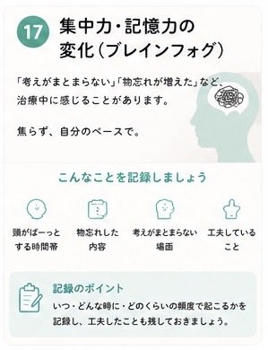 ribbons_App's tweet photo. 集中力・記憶力の変化🧠

「言葉が出てこない」
「物忘れが増えた気がする」

治療中に感じることのある変化のひとつで、「ケモブレイン」とも言われます

これは副作用なので、どうかご自身を責めないでください🤲

どんな場面で困るのかを記録しておいて、病院で相談しましょう📝 https://t.co/PUaaqnwpOB