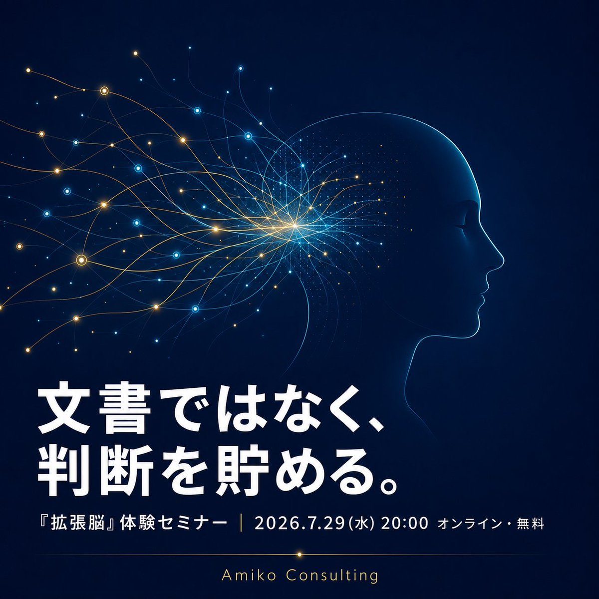 amiko_consul's tweet photo. 本日20:00開催です。

拡張脳 体験セミナー
残ったのは記録、消えたのは判断。

AIに「目的・文脈・判断基準」を渡す考え方を90分で整理します。

無料オンライン。申込者には後日録画あり。 https://t.co/ESxKQnuDON
