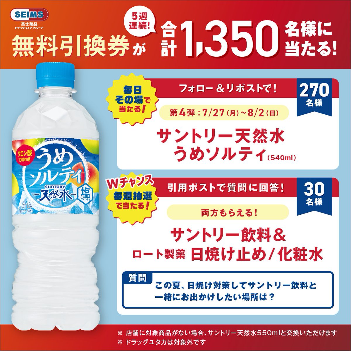 seims_official's tweet photo. サントリー天然水 うめソルティ
無料引換券が270名様に当たります
【3日目】

①セイムス公式をフォロー
②この投稿をリポスト
③結果を確認▶https://t.co/rQkDqPIewA

毎週30名様にWチャンスもあります
詳細は画像をご確認ください https://t.co/hTuJhAKS8i