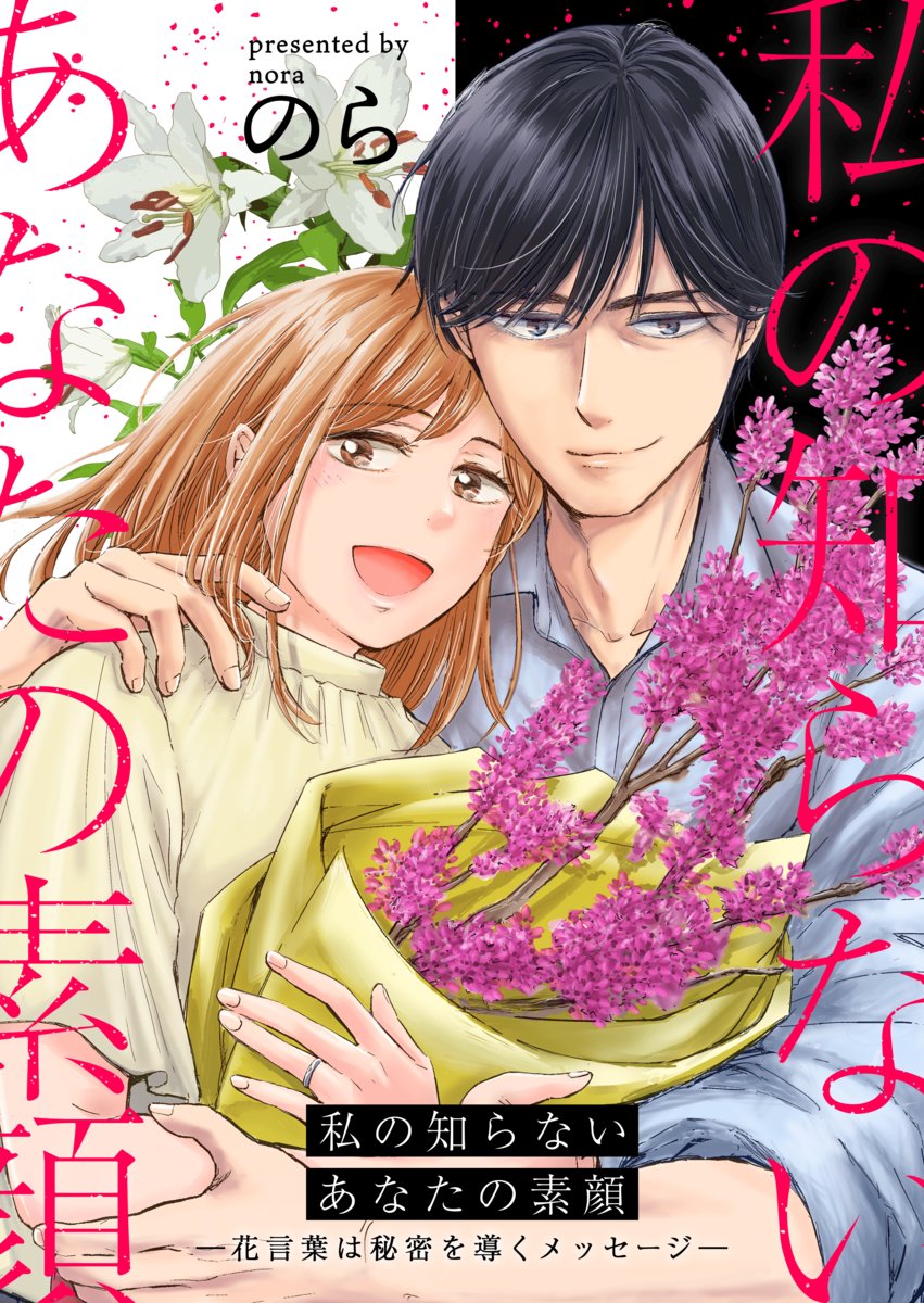 yomuno_manga's tweet photo. ＼ ✨ 試し読み公開中 ✨ ／                 

「優しい夫」に隠された裏の顔。
妻には見せない「恐ろしい表情」にゾクッ…！
一体何が！？ 

『私の知らないあなたの素顔～花言葉は秘密を導くメッセージ』 
著者：のら
発売元：DPNプラス 
https://t.co/MMi9AK8BVJ
 #漫画が読めるハッシュタグ https://t.co/KykFRI95SS