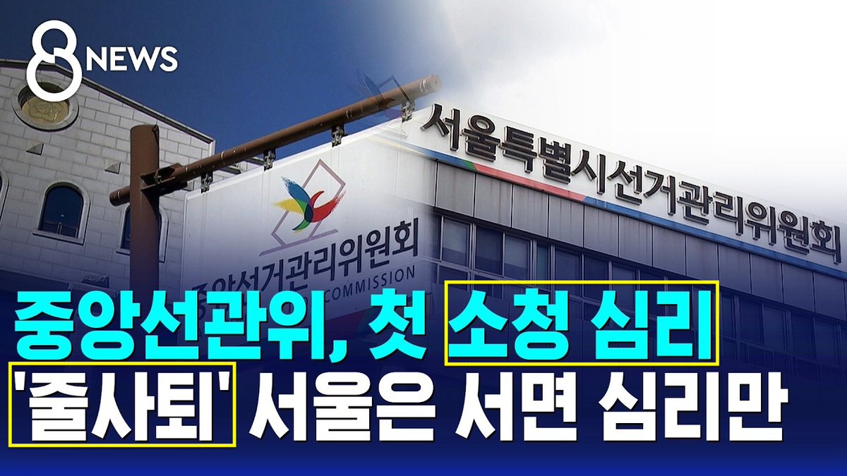 BtrBetrayer's tweet photo. 선관위 소청심리… 줄사퇴..

다 도망가네.. 잡아야지… 🤔

출국금지 시켜야 되는거 아닌가? https://t.co/SspEZaMFxv