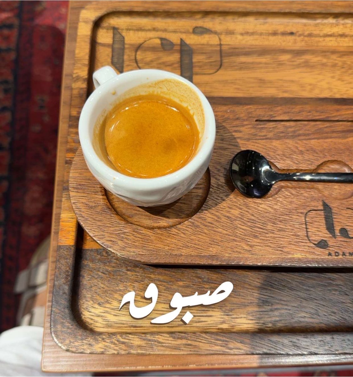 277s's tweet photo. بين الصبوح والغبوق " صبوق " 
عمومًا عطر بنتلي هذا جميل جدًا 
فيه نوستالجيا عجيبه ♥️ https://t.co/n74LNFC4T3