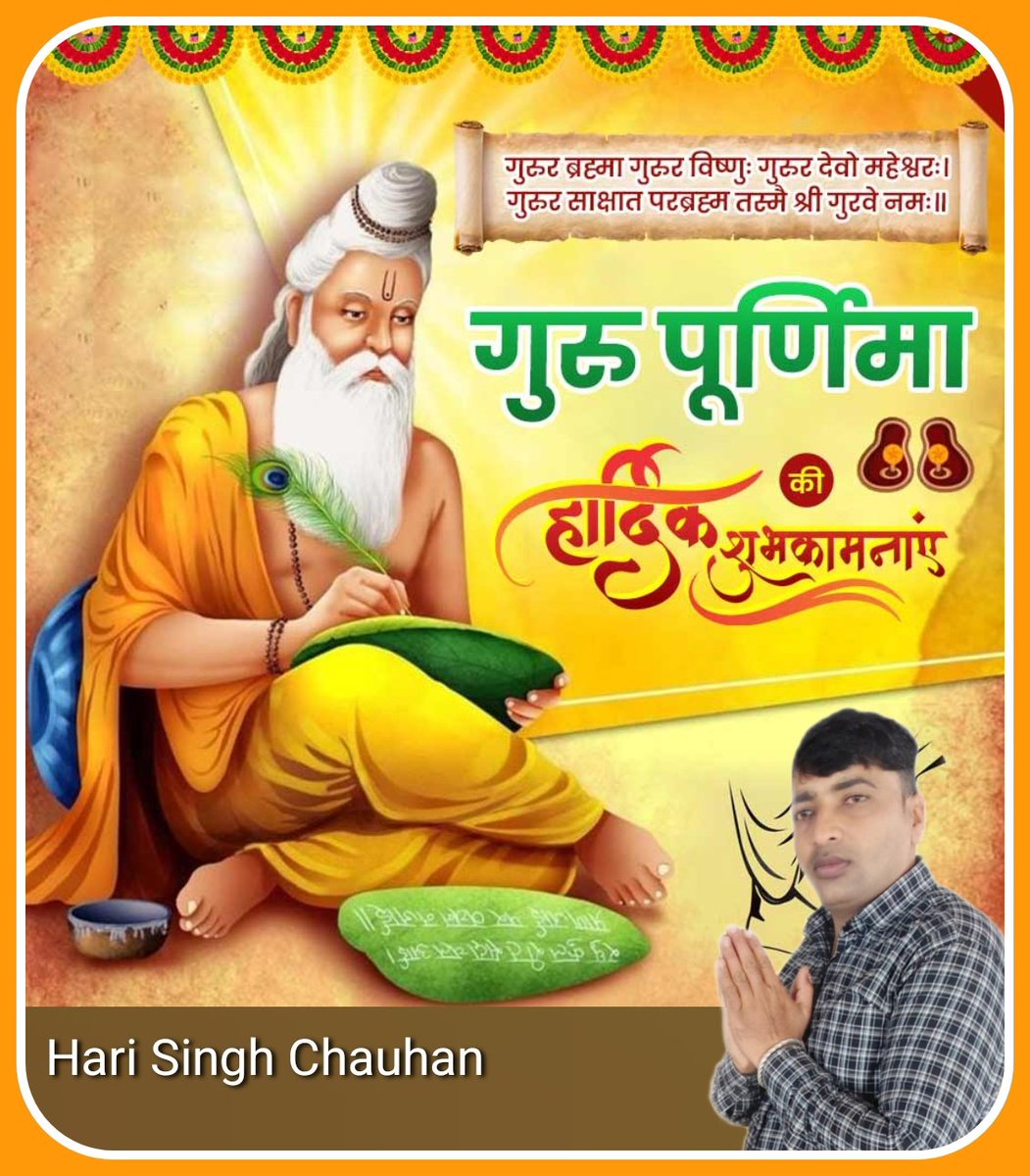 harisinghBJP4's tweet photo. गुरुर्ब्रह्मा गुरुर्विष्णु: गुरुर्देवो महेश्वरः  
गुरुः साक्षात् परब्रह्म तस्मै श्री गुरवे नमः

आप सभी को गुरु पूर्णिमा की हार्दिक शुभकामनाएं। 
#गुरु_पूर्णिमा_2026 https://t.co/B4pBLWMrPM