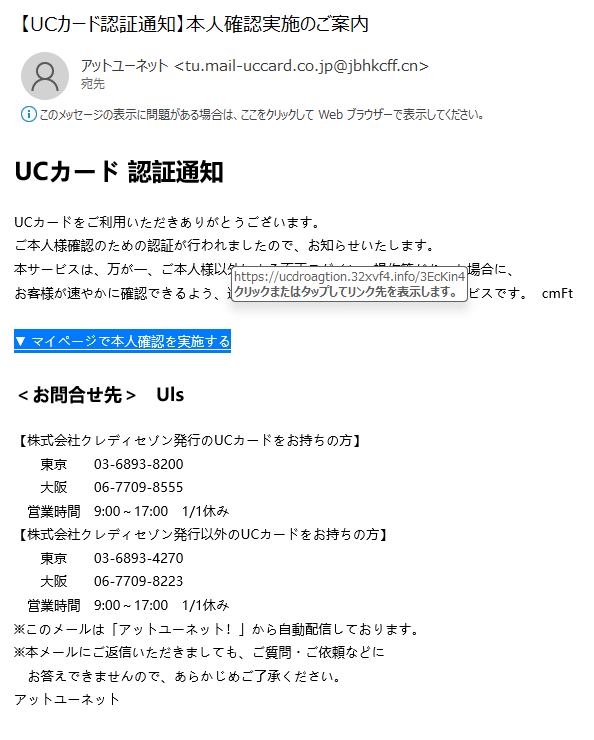 詐欺メール情報】【UCカード認証通知】本人確認実施のご案内