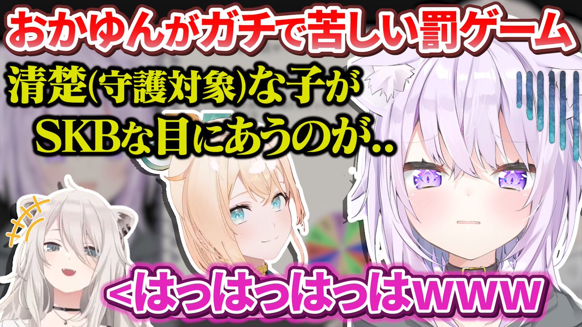 yuzumikan_krnk's tweet photo. 🍙♌切り抜き投稿🛸💜🍃
罰ゲームが効きづらいおかゆんとししろんが本気で辛い罰ゲームを考えた結果再浮上するござるさん【猫又おかゆ/獅白ぼたん/ホロライブ切り抜き】
https://t.co/FnClgRErUL

やはりおかゆんキラーなござるさん

∴‥∵‥∴‥∵‥∴‥∴‥∵‥∴‥∵‥∴‥∴‥∵

🍙♌元配信アーカイブ🛸💜🍃
本気の罰ゲームってなんだろう ────
https://t.co/IpvZgaQ830

【 3Dコラボ 】地獄くじ引き一緒に引いて絆を深めよう💜🤝💜【 猫又おかゆ / ラプラス・ダークネス / ホロライブ 】
https://t.co/cic7DW9BE4

【Minecraft】ペこミッド着火式。これにて施工完了🔨【風真いろは/ホロライブ】
https://t.co/fmupTzZl7r

#おに切り #ぐうたらいぶ #ホロライブ切り抜き