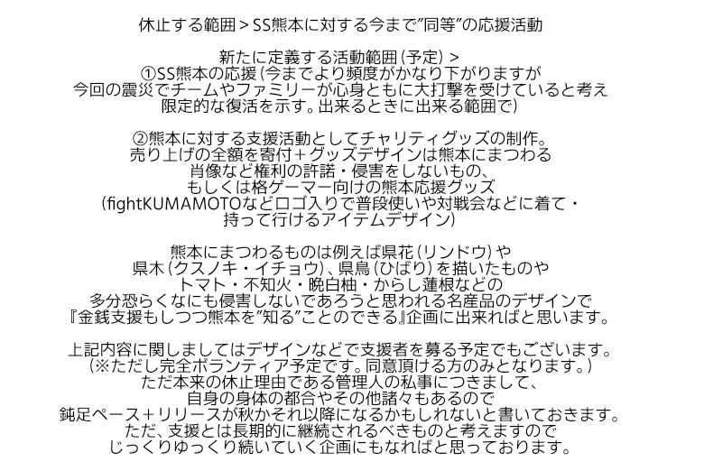 sskmmtouendan's tweet photo. 皆様此度の休止に対し温かいお言葉、誠に有難うございます。しかし昨日熊本に大変な被害がありました。その凄まじい光景に心が引き裂かれる思いで見ておりました。
昨日の今日で大変恥ずかしく恐縮ですが休止宣言を一部撤回させて頂きたく思います。取り急ぎで恐縮ですが以下活動を緊急再開予定です。 https://t.co/DyOwomOmbd