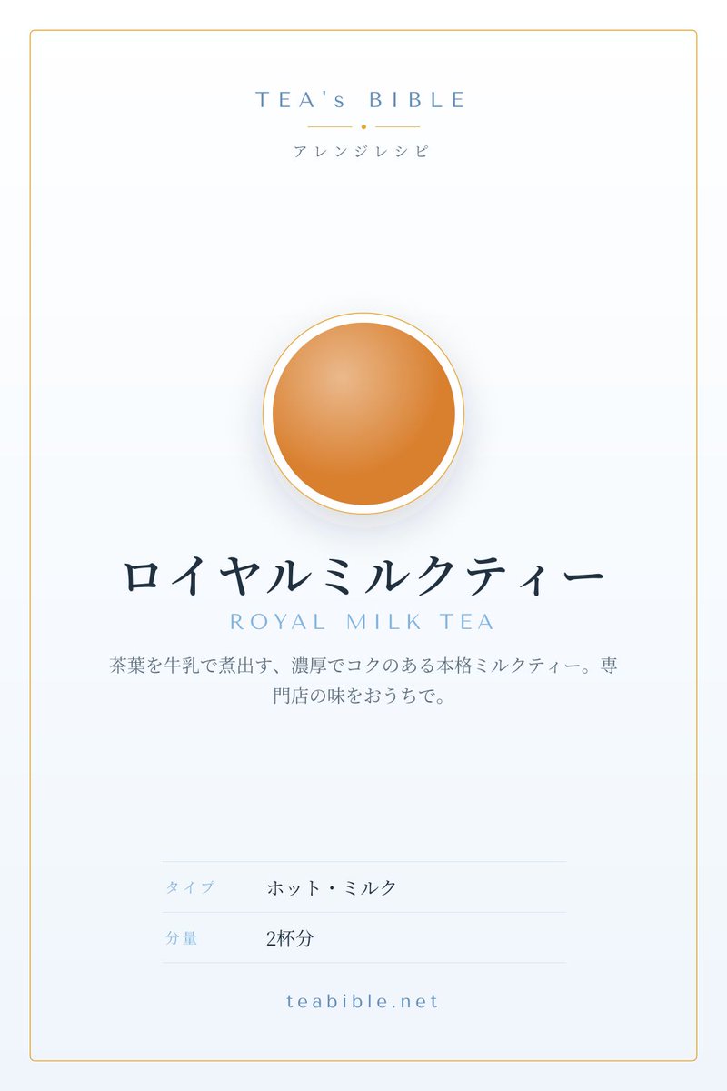 kitatan_tea's tweet photo. 専門店の味をおうちで「ロイヤルミルクティー」👑 茶葉を牛乳でじっくり煮出す濃厚な本格製法。冷やしてアイスロイヤルミルクティーにしても、コクはそのまま楽しめます。 → https://t.co/n9yU1VQpm6 #紅茶 #おうちカフェ https://t.co/PtRGev8vRa