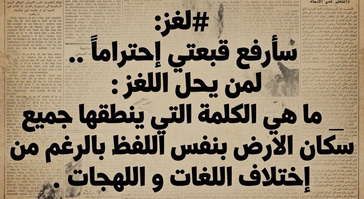 lQ8Q8's tweet photo. شغل مخك : ماهي الكلمة التي ينطقها جميع سكان الارض 🤔 https://t.co/RrOkn6VTUZ
