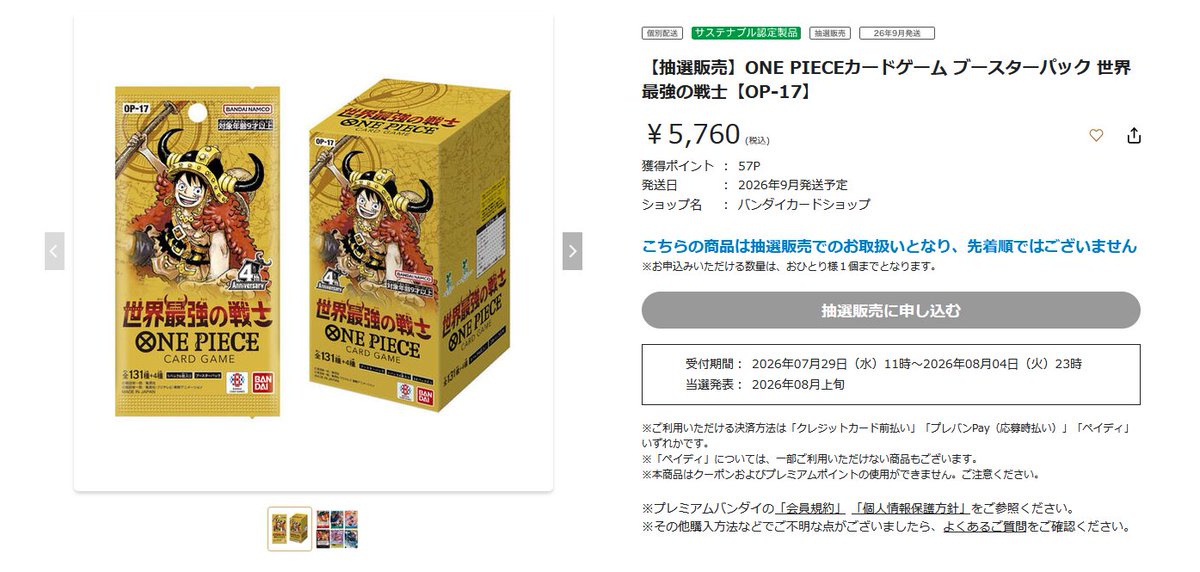 抽選情報】 プレミアムバンダイで「ONE PIECEカードゲーム ブースター