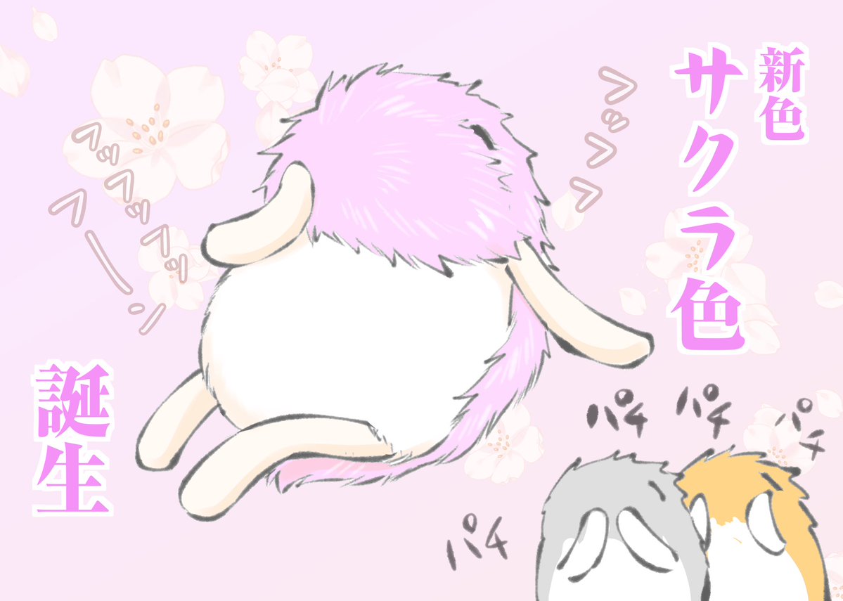 lebasashi_umai's tweet photo. 新色サクラモフリン誕生🌸
久しぶりの手足モフ https://t.co/UVruLMT1gA
