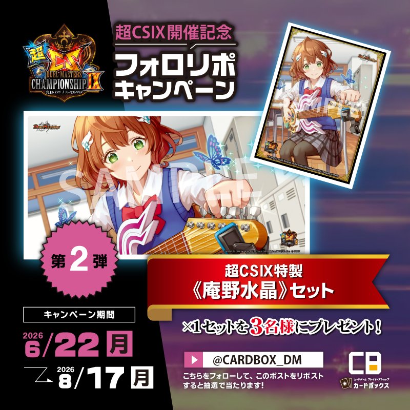 rckhxleq's tweet photo. ✨#超CS フォロー＆リポストキャンペーン✨
【6/22（月) ~ 8/17(月)23:59まで】
ご参加お待ちしています😊

超CS Ⅸ特製《庵野水晶》セットを抽選で3名様にプレゼント🎁

🔻応募方法🔻
1⃣
@CARDBOX_DM_

 をフォロー
2⃣このポストをリポスト

締切 8/17(月)
当選発表は本アカウントからDM📩 https://t.co/JUNLsAtk21