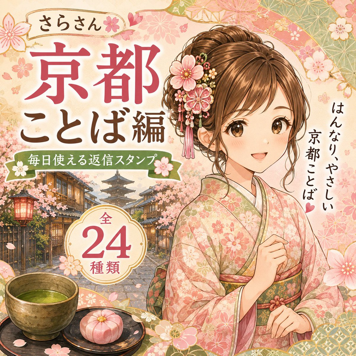 SaraprojectJP's tweet photo. 🌸新作LINEスタンプ 2作品同時発売！🌸

「さらさん 毎日使える返信スタンプ 関西弁編」に続き
 「さらさん 毎日使えるスタンプ 京都ことば編」
が発売になりました😊✨
🌸関西弁編 「おおきに🌸」 「OKやで👌」 「応援してるで！📣」 「おかえり〜😊」 「おやすみやで🌙」
🍵京都ことば編 「おおきに🌸」 「おこしやす🌸」 「ほっとひと息どうぞ🍵」 「今日もええ一日になりますように✨」 「おやすみなさいどす🌙」
毎日のトークで使いやすい言葉を、それぞれ24種類収録しています♪
ぜひ、お気に入りの"ことば"を見つけていただけたら嬉しいです😊🌸

#LINEスタンプ #関西弁 #京都ことば #京都 #さらさん #SARAPROJECT #LINECreatorsMarket