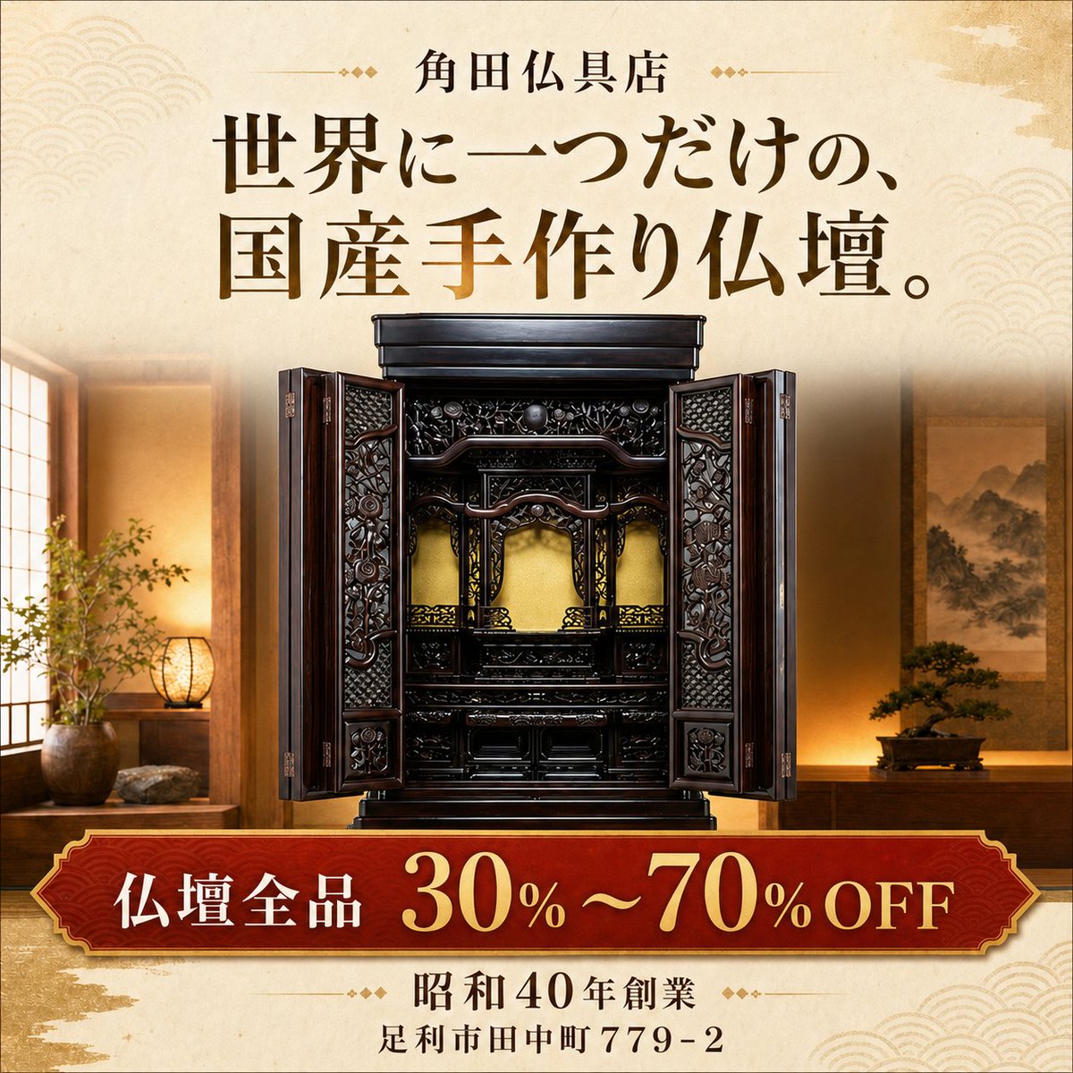 InfoChiharuya's tweet photo. 世界に一つだけの、想いに寄り添う国産手作り仏壇。

足利市の角田仏具店では、職人の技が息づくオリジナル仏壇を展示・販売しています。ただいま仏壇全品30％～70％OFF！ぜひ本店で実物をご覧ください。

https://t.co/U9LCuHa7u0

#角田仏具店 #足利市 #仏壇 https://t.co/lBdJ8jnr5p