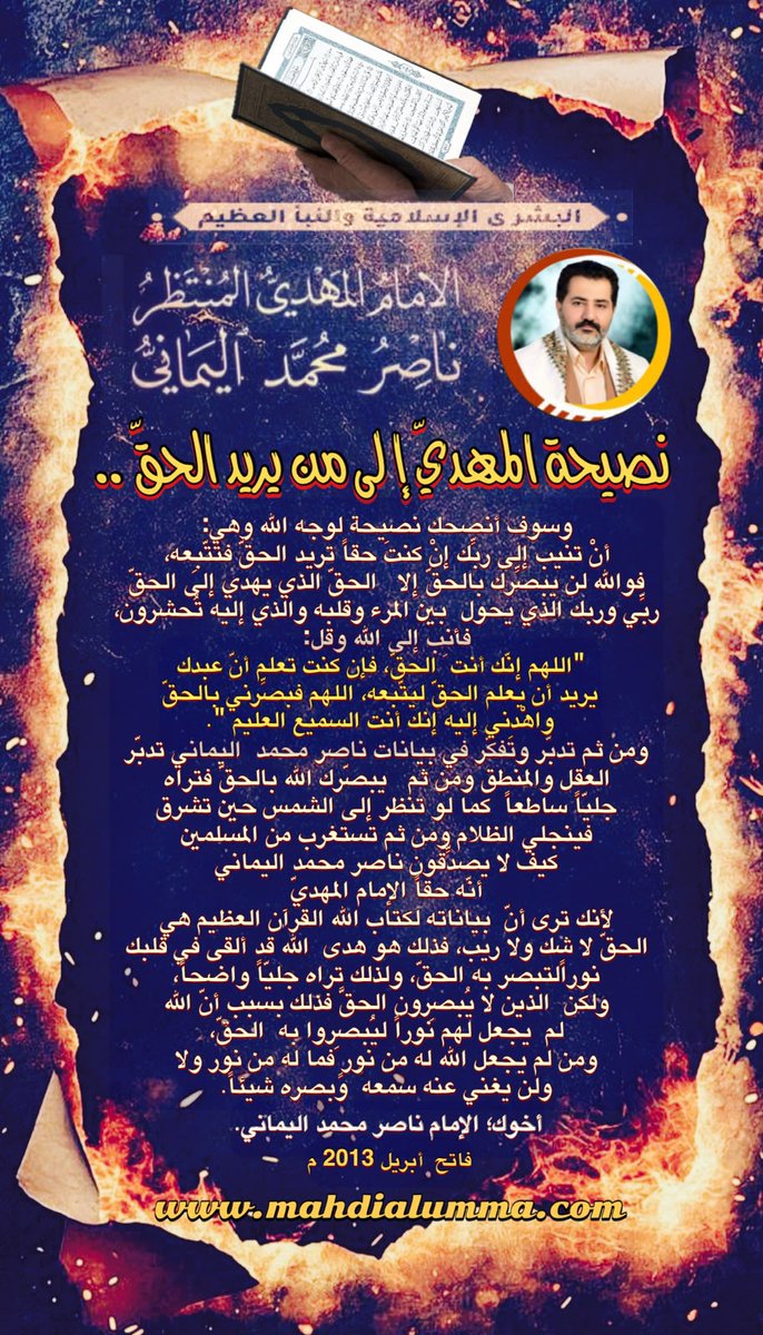 ZcZym5SSL3SrnyK's tweet photo. ✍️ نصيحة المهديّ إلى من يريد الحقّ ..

الإمام المهدي ناصر محمد اليماني
فاتح  أبريل 2013 م 
 ــــــــــــــــــ

Forum :
https://t.co/TR0t1l9zbk

✍️ نصيحة المهديّ إلى من يريد الحقّ ..
وسوف أنصحك نصيحة لوجه الله وهي:
أنْ تنيب إلى ربِّك إنْ كنتَ حقاً تريد الحقّ فتتّبِعه، فوالله https://t.co/QGxYg6utH9