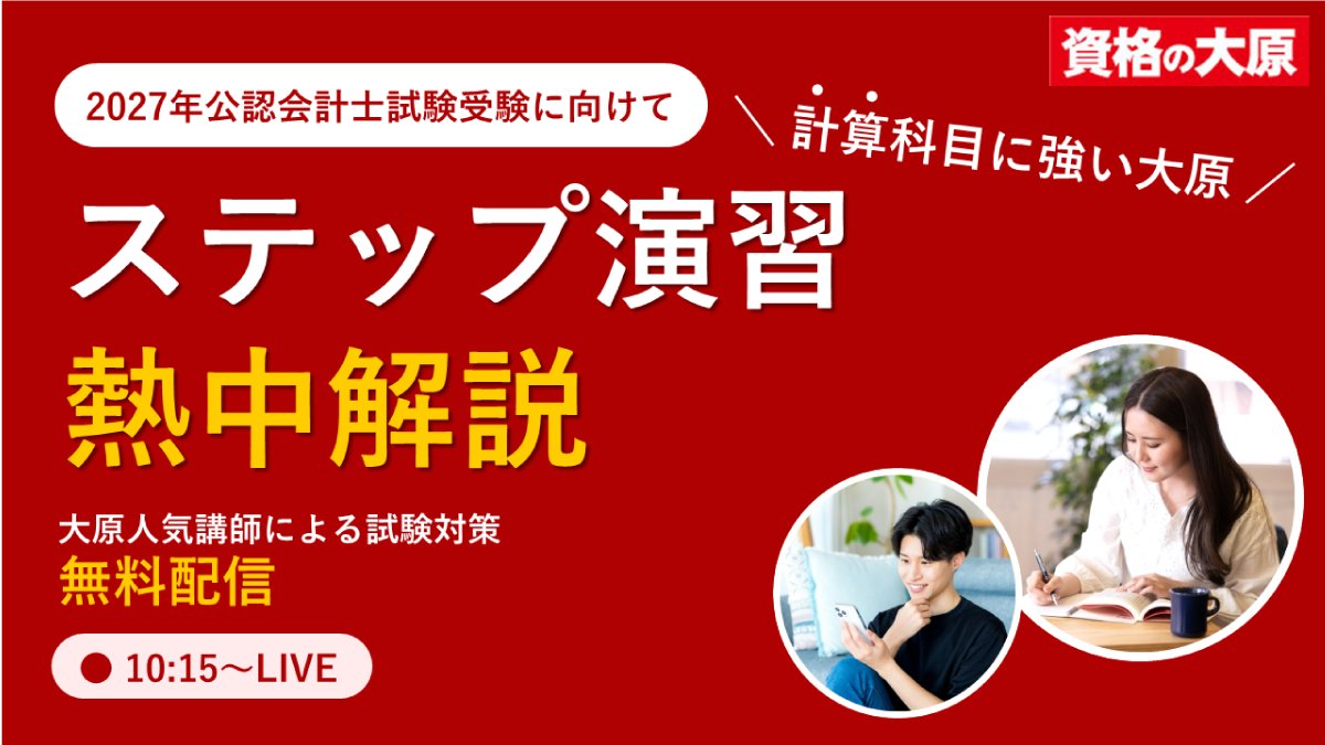 資格の大原 公認会計士 on X: 