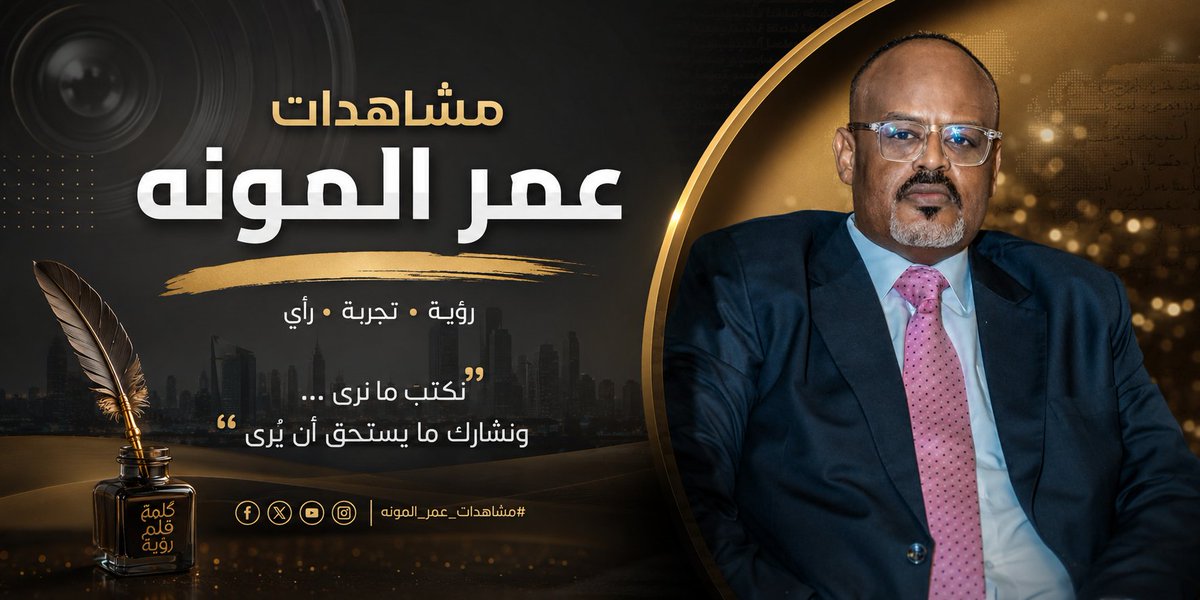 omeralmona's tweet photo. #مشاهدات_عمر_المونه
تباريح الهوى... 
عندما يصبح الألم لغةً للجمال..! 

في اللغة العربية كلمات لا تؤدي معنى فحسب، بل تحمل تاريخًا من المشاعر والتجارب الإنسانية، ومن أجمل هذه الكلمات "تباريح".
أصلها من الفعل بَرَّحَ، فيقال: برَّح به الوجع، أي اشتد عليه وأضناه، وبرَّح به الشوق، أي أتعبه وأرهقه. ومن هنا جاءت عبارة "تباريح الهوى"؛ أي الآلام واللوعات والأشواق التي يخلفها الحب في قلب العاشق، حتى تصبح جزءًا من وجدانه.
وقد خلدت الأغنية السودانية هذه المفردة في واحدة من أجمل روائعها، من خلال قصيدة الشاعر الكبير التجاني حاج موسى، التي تغنى بها الفنان المبدع محمد ميرغني، فدخلت إلى وجدان السودانيين بكلماتها الرقيقة وصورتها الشعرية المدهشة.
ويكفي أن نستمع إلى النص :
تباريح الهوى كلمات
دا الجاني منك ومن تباريح الهوى
وصفو بصعب يا جميل
وبعدت عنك ولما طال بي النوى
بقى لي أسيبك مستحيل
تبقى سيرتك هي الكلام
وتبقى صورتك هى الرؤى الحلوة البعيشا
في صحوتي أو حتى في عز المنام
ويبقى إسمك هو الغنا
هو البخفف لي عذابات الضنى
الشفتو منك يا منى الروح يا أنا
وصفو بصعب يا جميل
وبعدت عنك ولما طال بى النوى
لنقف أمام عبقرية التعبير. فالشاعر لم يُحمّل الحبيب وحده مسؤولية الألم، ولم يجعل الهوى وحده سبب المعاناة، بل جمع بين الاثنين في صورة شعرية بديعة، وكأن الحب يبدأ من المحبوب، ثم تتكفل تباريح الهوى بإكمال رحلة العذاب الجميل.
ثم تأتي العبارة الخالدة:
"وصفو بصعب يا جميل..."
لتجسد واحدة من أرق صور الغزل، حيث يلتقي الجمال بالعذاب، ويصبح الحبيب جميلًا إلى الحد الذي يجعل الوصول إليه شاقًا، ويجعل الابتعاد عنه أشد مشقة.
وفي تقديري، فإن "تباريح الهوى" ليست مجرد أغنية ناجحة، بل هي مدرسة في الكلمة الراقية، ودليل على أن الأغنية السودانية كانت، وما زالت، حارسًا أمينًا للفصحى، تستعير من معجمها أجمل المفردات، ثم تمنحها روحًا سودانية خالصة.
لقد كان التجاني حاج موسى وفيًّا للغة، فصاغ نصًا خالدًا، وكان محمد ميرغني وفيًّا للإحساس، فوهب القصيدة صوتًا لا يزال يسكن الذاكرة، حتى أصبحت الأغنية إحدى العلامات المضيئة في تاريخ الفن السوداني.
وهكذا تبقى "تباريح الهوى" أكثر من عنوان لأغنية؛ إنها شاهد على أن الكلمة الجميلة لا تشيخ، وأن الشعر الصادق، حين يعانقه اللحن الأصيل والصوت المبدع، يخلد في وجدان الناس، جيلًا بعد جيل.
#عمر_المونه