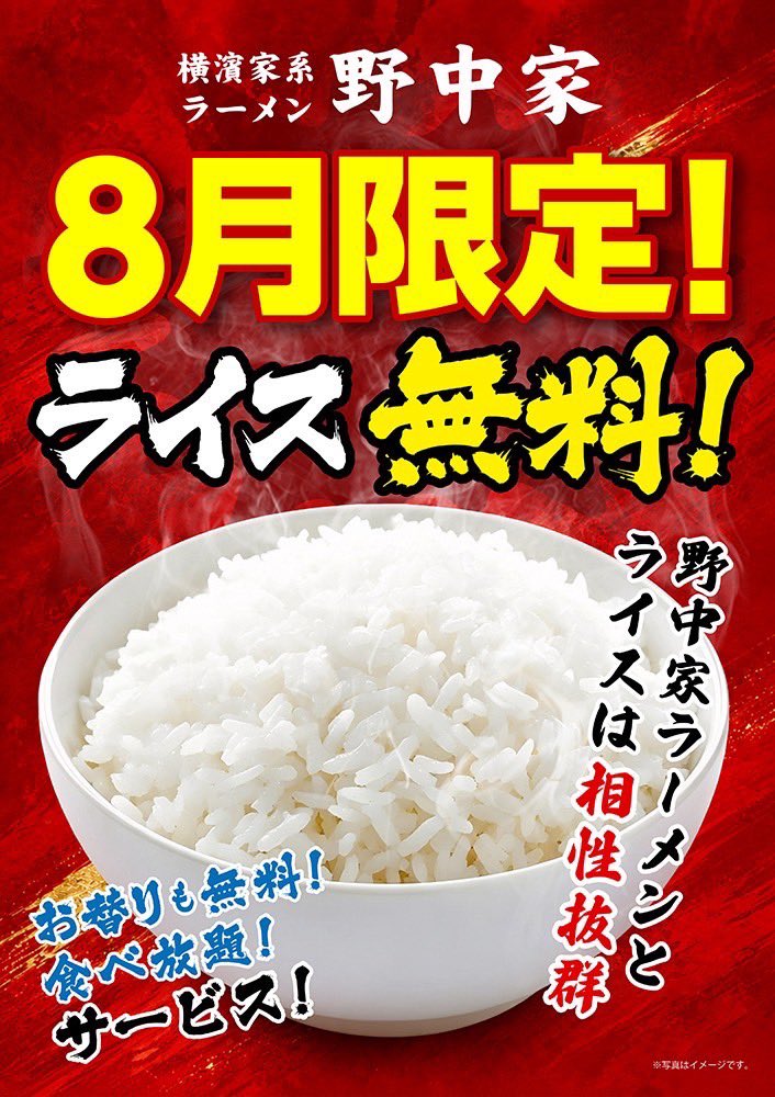 18Nonakaya's tweet photo. 【お知らせ】

神田の十八代目野中家です😊

当店では8/1〜8/31までの期間限定で
ライス無料&amp;食べ放題のキャンペーンを
行います🍚🍚
⚠️麺類ご注文のお客様に限ります⚠️

この機会にぜひご利用下さい🉐

暑い1日になりそうですが
本日もご来店お待ちしております🙇

#十八代目野中家
#家系ラーメン https://t.co/BmcYRsz3wI