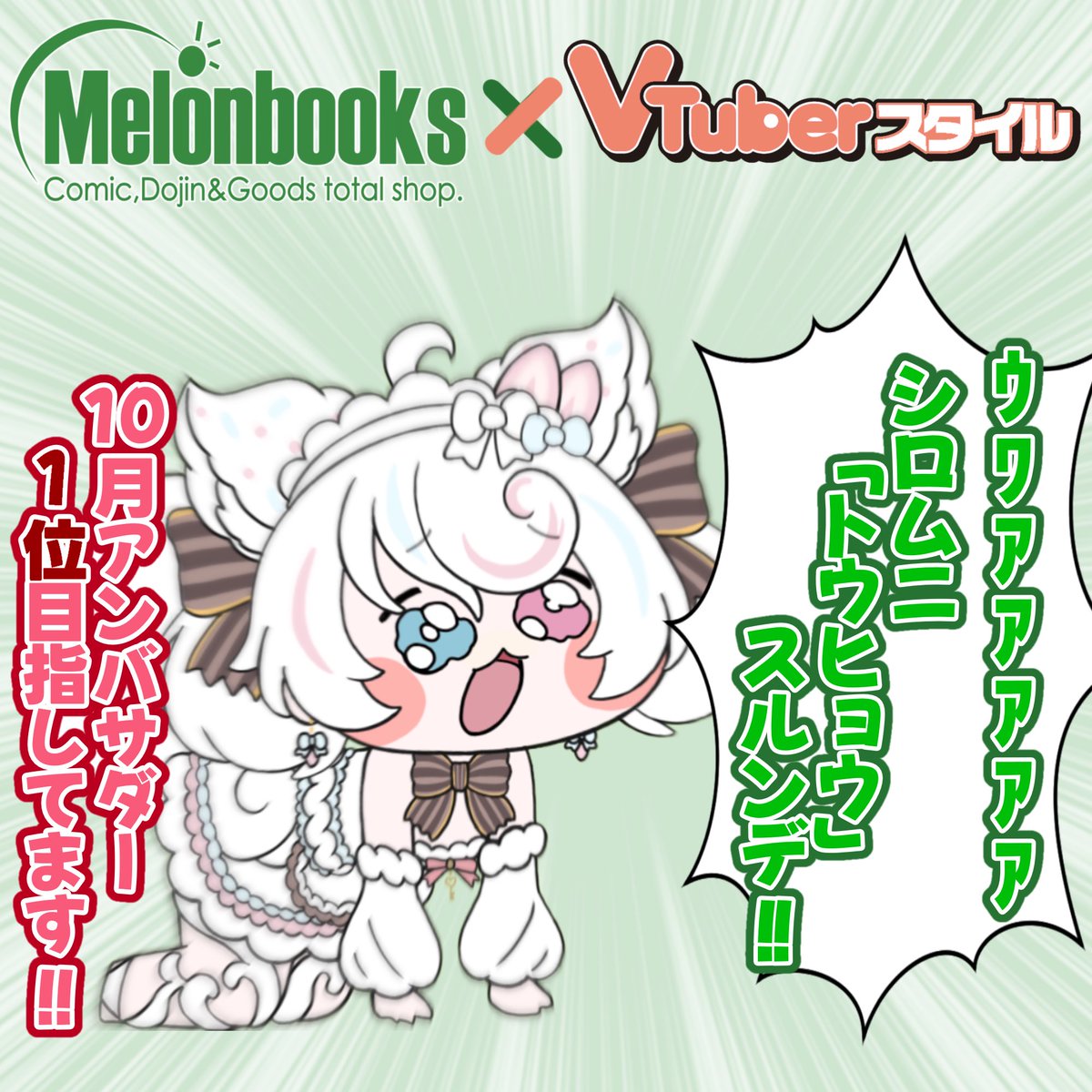 shiro30939's tweet photo. おはくりーむっ🧁

昨日から、
メロンブックス× vtuberスタイル
のアンバサダー投票期間がスタートしました🍈

みんなの清き一票をしろむにくださいっ‼️

メロンブックスさんの店舗、通販で購入したもののみ投票券が付いてくるよ！

投票ページはこちらから！
 https://t.co/HOvQFhp2Fe https://t.co/wWDnSuMXPH