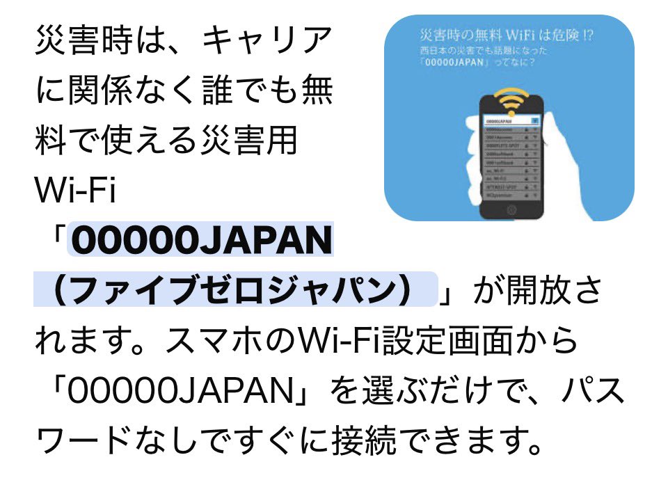 sayuta1030's tweet photo. 災害時のWi-Fiは「00000JAPAN」
パスワードなし。

但し、00000JAPANは誰でも使えますが暗号化されていないため使うことにはきわやつけたほうが良いとのこと。

頑張れ！ https://t.co/sh2tg3iKf7